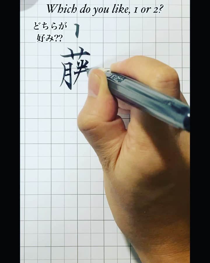 鈴木暁昇のインスタグラム：「*  どちらが好きですか？ Which do you like, 1 or 2? * 将棋について詳しくないですが 藤井聡太さん素晴らしい 渡辺明さんも素晴らしい * * 8月開校通信初学者講座・受講生募集中。基礎の筆遣いから学習します。メッセージかホームページよりお問い合わせください。 * #書道 #鈴木曉昇 #和 #wabisabi #calligraphy #筆文字 #artistic #beautiful #chinesecalligraphy #墨 #sumi #書法 #japan #手書き #美文字 #手書きツイート #オリンピック #Olympic #japaneseculture #日本 #chineseculture」