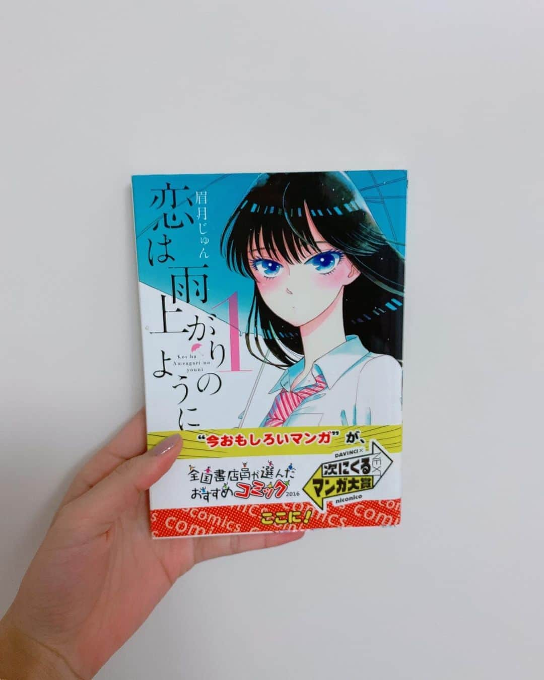 飯窪春菜さんのインスタグラム写真 - (飯窪春菜Instagram)「📚1日1冊漫画紹介📚 ・ ・ 今日ご紹介するのは 「恋は雨上がりのように」です☂️ ・ クールな見た目で感情表現が苦手な17歳の女子高生・橘あきら。彼女はバイト先のファミレスの店長、45歳の近藤正己に想いを寄せていた。自他共に認める“冴えないおじさん”の近藤だが、あきらは自分だけが知っている魅力だと胸に秘める。青春の交差点で立ち止まったままの彼女と、人生の折り返し地点にさしかかった彼が織りなす、恋と青春の物語。 ・ 好きです。めっっっっちゃ好きです！！！！！！！！！！！！！ あきらの店長への恋心がとてもポジティブで可愛らしくて、恋をしたての女の子のキラキラがすごく伝わってきます。そのピュアさ綺麗さに、泣きそうになります。 そしてただの恋愛漫画ではなく、17歳のあきらに起こった挫折や45歳店長の諦めきれない夢も描かれていて、そんな2人が出会ったからこそ動き出す物語がとても素敵なんです。登場人物たちの心情がとてもよく描かれていて、台詞が少なくても一コマ一コマの表情で伝わってくるものがあります。私は作品を通してずっと、文学小説を漫画で読んでいるような感覚になりました。 本当ーーーーーにオススメです！ ぜひ☺️ ・ ・ ・ #飯窪春菜のまんが紹介 #1日1冊  #漫画  #恋は雨上がりのように #はるなの毎日  #飯窪ってる」7月17日 19時27分 - harunaiikubo_official