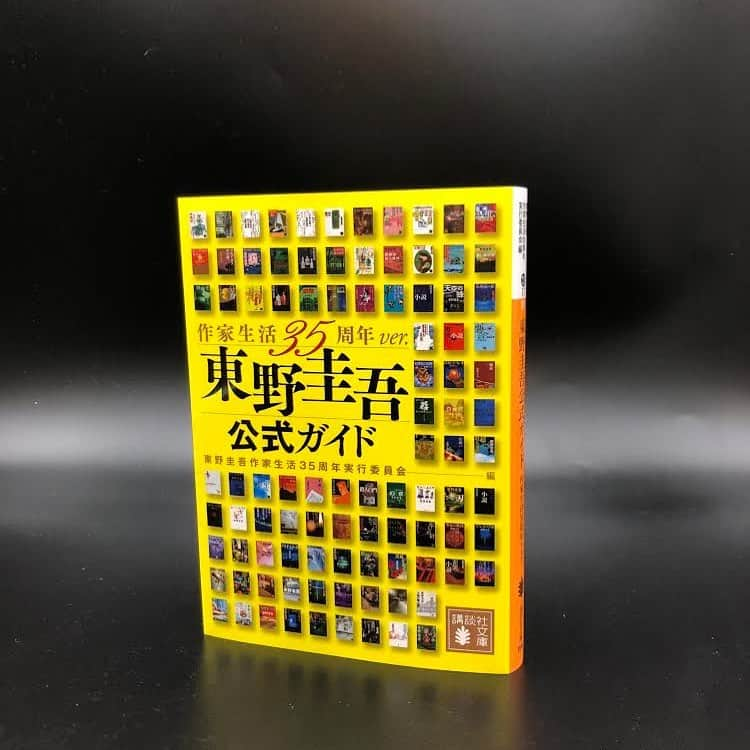 東野圭吾のインスタグラム：「「東野圭吾公式ガイド」25周年ver.から10年。  新規自著解説、19冊追加！ 最初で最後？！超貴重な東野圭吾ロングインタビュー！ 会場中が感動した、野間出版文化賞での名スピーチを初収録！ 「ガリレオ」「加賀恭一郎」「マスカレード・ホテル」人気シリーズを徹底解説。  この1冊があれば、東野圭吾がすべてわかります。   #東野圭吾」