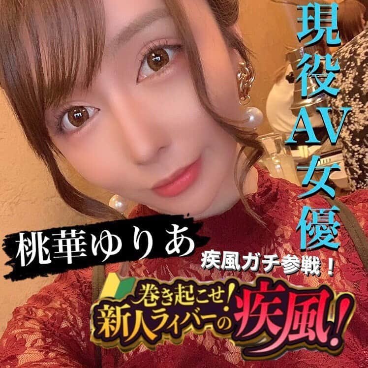 桃華ゆりあのインスタグラム：「17ライブ始めます❤️ 是非遊びに来てください💓  紹介文にリンク🔗貼ってあります！♡  #17live #配信#初心者 #遊びにきてね #porn #star#配信者#ライブ#Live#宜しくね」