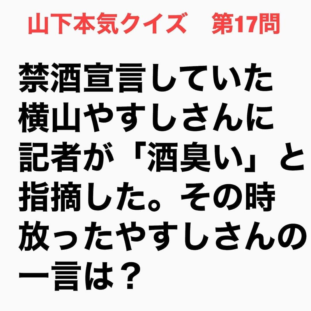山下しげのりのインスタグラム：「#山下本気クイズ 第17問 詳細はこちら→　当時、やすしさんは酒に酔って不祥事を起こしたため、禁酒宣言していました。その状況下の囲み会見で記者がやすしさんに酒臭いと指摘した。するとやすしさんが、その記者に向かって「でもな、おまえの口くさいねん！」といかつい逆切れ。「いや、今、記者の口臭は関係ないですやん師匠…」 #芸人クイズ　#100問目にスペシャル　#クイズ　#横山やすし　#豆知識　#芸人　#お笑い　#お笑い好きな人と繋がりたい　#お笑い芸人　#誤りがあればご指摘ください　#雑学　#インタビューマン山下」