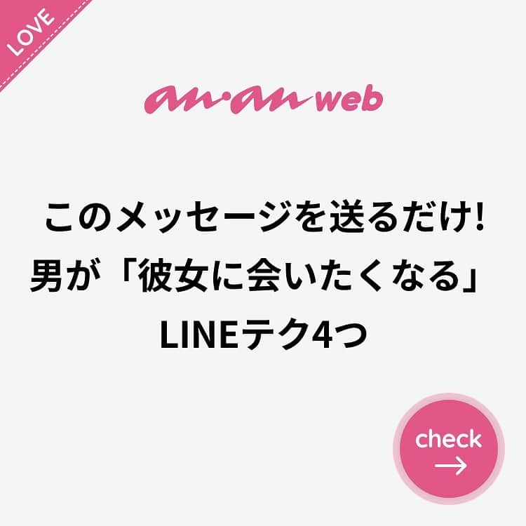 ananwebさんのインスタグラム写真 - (ananwebInstagram)「他にも恋愛現役女子が知りたい情報を毎日更新中！ きっとあなたにぴったりの投稿が見つかるはず。 インスタのプロフィールページで他の投稿もチェックしてみてください❣️ . #anan #ananweb #アンアン #恋愛post #恋愛あるある #恋愛成就 #恋愛心理学 #素敵女子 #オトナ女子 #大人女子 #引き寄せの法則 #引き寄せ #自分磨き #幸せになりたい #愛されたい #結婚したい #恋したい #モテたい #好きな人 #片思い #恋 #恋活 #婚活 #ライン #女子力アップ #女子力向上委員会 #女子力あげたい #会いたい人 #愛が止まらない #カップルグラム」7月17日 21時00分 - anan_web