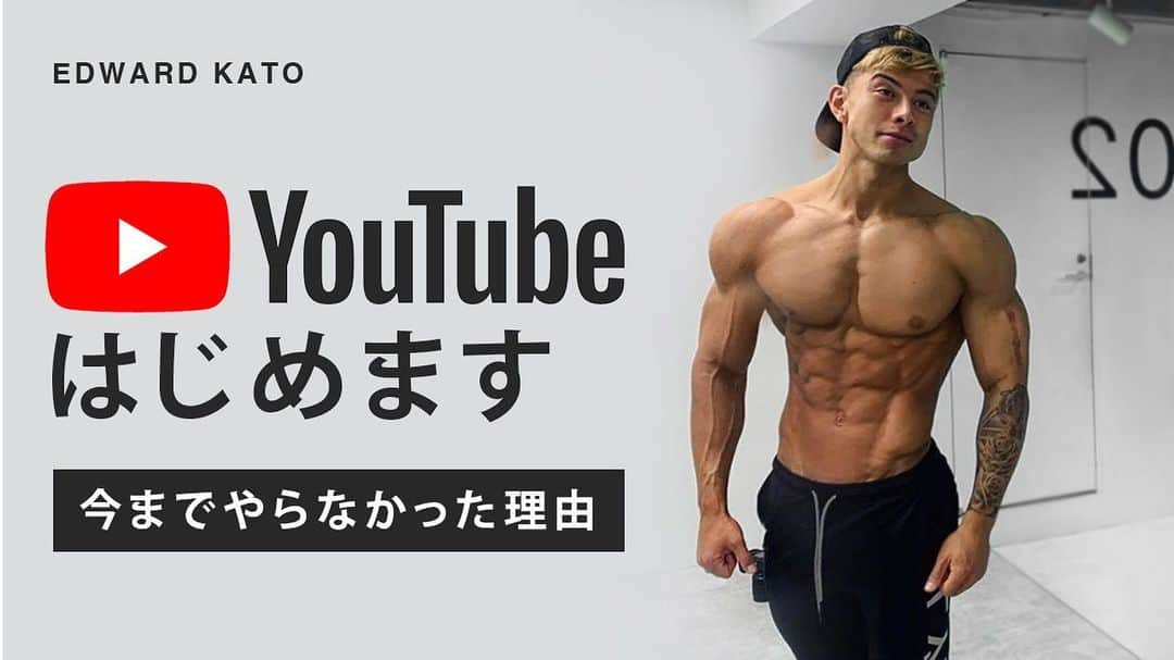 エドワード加藤さんのインスタグラム写真 - (エドワード加藤Instagram)「頑張るぞー💪😆　これから僕のYoutube もよろしくお願いします🙇‍♂️」7月17日 20時52分 - edward_kato_fitness_jp