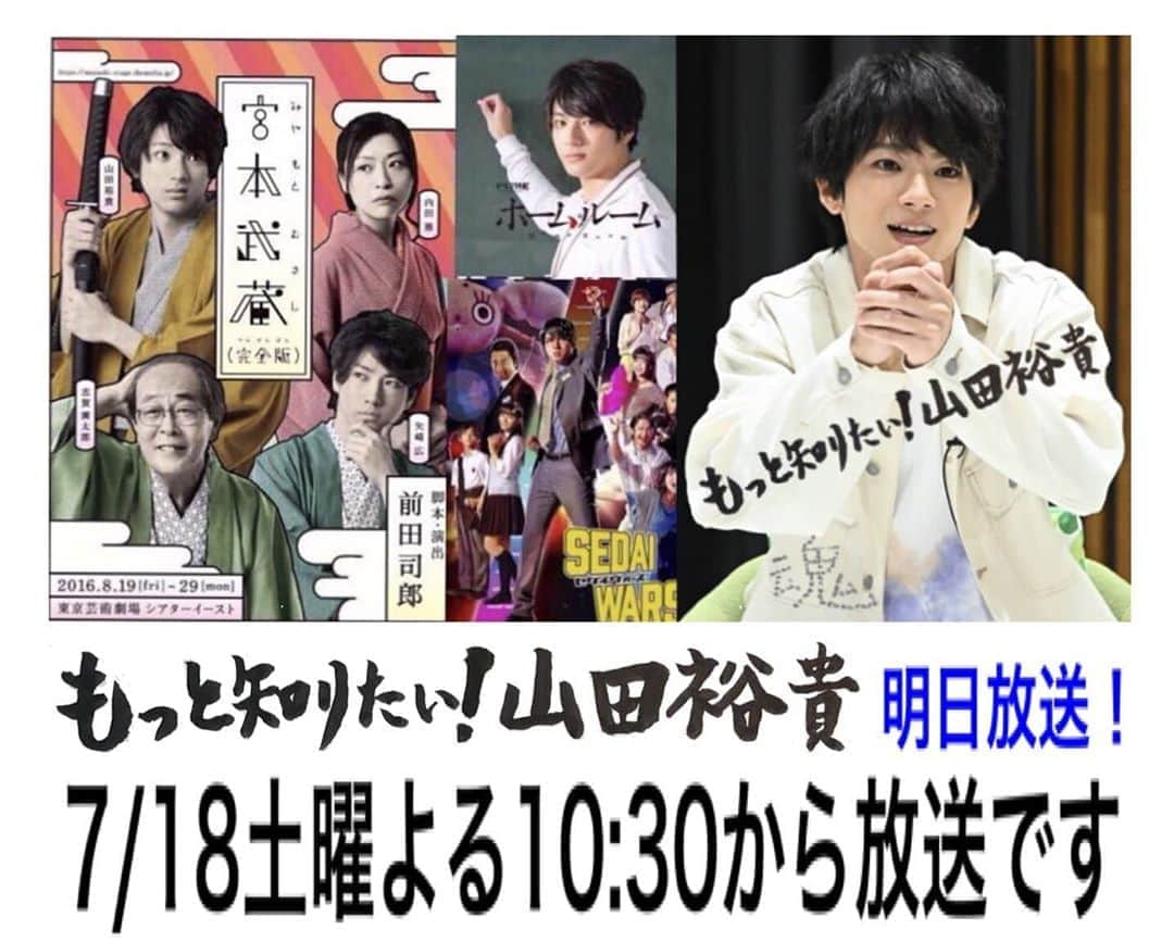 山田裕貴さんのインスタグラム写真 - (山田裕貴Instagram)「CS-TBSチャンネル1さんで  明日は前夜祭 いろいろと語っとります　  ゲストは プライベートガチ親友(笑) 岩永ひひおさんです ↑ 調べてみてね  そして、 ７/１９(日)は １日中山田裕貴です  11:30～12:00『もっと知りたい！山田裕貴』 12:00～15:30「#SEDAIWARS」 15:30～16:00『#情熱大陸』 16:00～21:00『#ホームルーム』 21:00～21:30「もっと知りたい！山田裕貴 初主演舞台 21:30〜24:10『#宮本武蔵（完全版）』」7月17日 21時18分 - 00_yuki_y