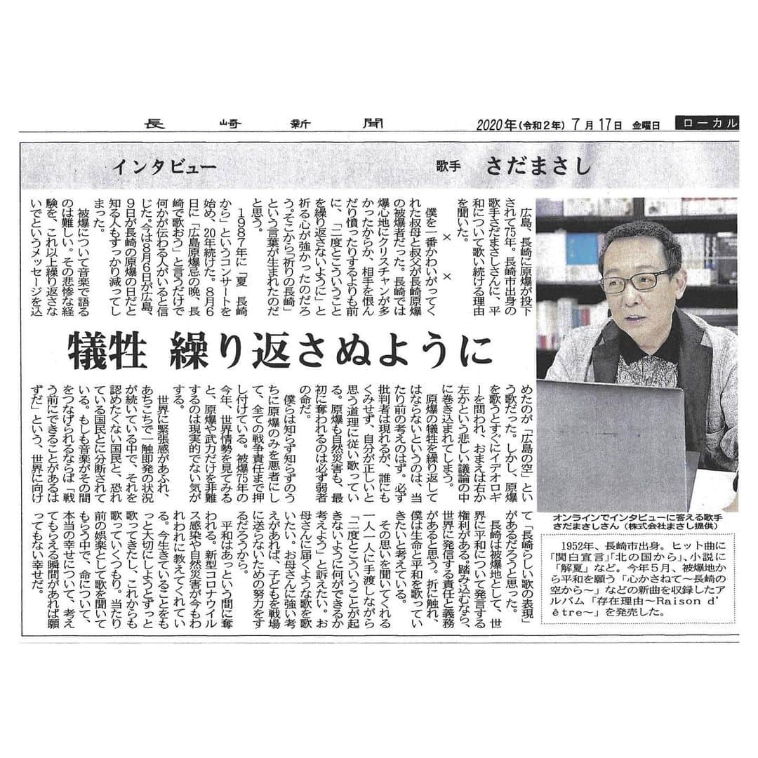さだまさしさんのインスタグラム写真 - (さだまさしInstagram)「今日の「長崎新聞」🗞 平和についてインタビューを受けました。 . #長崎新聞 #さだまさし #sadamasashi」7月17日 22時00分 - sada_masashi