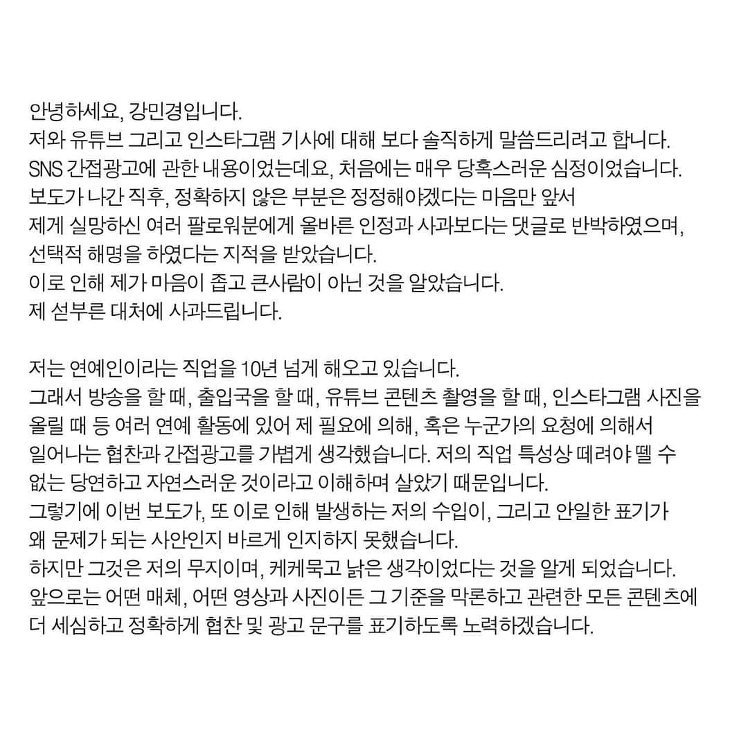 カン・ミンギョン さんのインスタグラム写真 - (カン・ミンギョン Instagram)「불필요한 오해는 막아야 한다 생각하여 첨언합니다. 본문에 대해 전문가의 자문을 들었냐는 의문을 가지시는 분들이 있습니다, 이마저도 제가 얼마나 모자란 사람이었는지에 대해 느끼게 하며 다시금 반성합니다. 이 글은 사죄하는 심정으로 한줄 한줄 쓰고 지우고를 반복하며 누군가의 도움 없이 제 마음만을 담았습니다. 부디 넓은 아량으로 읽어주셨으면 좋겠습니다. 감사합니다.」7月17日 23時24分 - iammingki