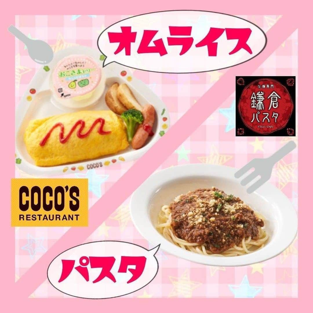 eparkのインスタグラム：「♡お得なお子様メニュー♡  🍝鎌倉パスタでパスタ無料🍝 or 🐣ココスでオムライス値引き🐣  あなたはどっちのお店をえらぶ？？  ランチでパスタ、 ディナーにオムライスもできますよ🎶 詳しくはプロフィールリンクをチェック😉  #EPARK #鎌倉パスタ #ココス #お子様 #パスタ #オムライス #お得 #クーポン」