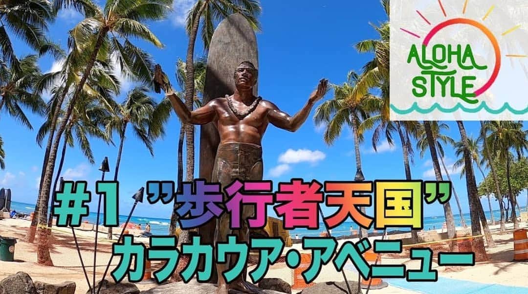 瀬川慶のインスタグラム：「YouTube !? Really!? 今更ですがやってみちゃったりして😅　言っちゃうよ～　 YouTube定番コメント 「チャンネル登録お願いします！」😆 https://youtu.be/37wp1_0TrWI  #hawaii #aloha #alohastyle #youtube #waikiki #honolulu #kalakauaopenstreetsundays #hbl  #ハワイ #アロハ #アロハスタイル #ユーチューブデビュー #ワイキキ #歩行者天国 #アフイホー復活 #喋っちゃってます #チャンネル登録お願いします  #アロハチャンネラーまだいる？　#youtube初心者  #なのでお手柔らかに」