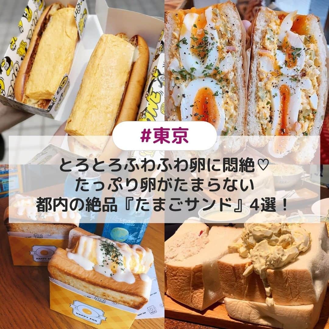 のインスタグラム：「. ①【明治神宮前】麺散 ☞讃岐うどん専門店のオリジナルキッチンカーで販売されている「だし巻きドッグONE」👀✨鰹一番出汁を出汁巻きに使用した本格的な味わいのふわふわたまごがパンと相性抜群💓 [photo by:@taberisutoyykk] ＊ ②【御徒町】Egg Baby Cafe ☞本格的な味わいの卵料理やスイーツが楽しめる卵好きさんにはたまらないお店🍳とろとろの半熟卵としっとりとした薄めのパンを合わせた卵が主役のたまごサンドです🥚 [photo by:@rinrin99999] ＊ ③【新大久保】HAPPY EGG ☞ワンコインで食べられるエッグトーストの専門店🌈バターで炒めたスクランブルエッグ状の卵をサンドしているのでホクホクでとろけるような美味しさです💕 [photo by:@n_pi123] ＊ ④【東銀座】アメリカン ☞はちきれそうなくらい具がたっぷりのたまごサンドがいただけるレトロな雰囲気の喫茶店☕焼きたてのふわふわパンにゆで卵とマヨネーズのシンプルな組み合わせのたまごサラダを挟んだ王道のたまごサンドがいただけますよ🌟 [photo by:@naoroll] ＊ <<✏️=========================>> グルメに関する素敵なお写真を 厳選してご紹介しています📷🌈 【 @uwasa_gourmet 】 or 【 #uwasa 】 をタグ付けであなたの投稿が Instagramや記事で紹介されちゃうかも👀🎉 皆さんの素敵なご投稿お待ちしています🌸 <<=========================🔎>> ＊ #uwasa_東京 #たまごサンド #卵サンド #東京カフェ #東京グルメ #東京スイーツ #eggbabycafe #麺散 #HAPPYEGG #喫茶アメリカン #カフェ巡り #カフェ部 #カフェスタグラム #食べ歩き #たまごサンド #原宿カフェ #新大久保グルメ #萌え断 #新大久保カフェ #インスタ映え #原宿グルメ #卵焼き #グルメ好きな人と繋がりたい﻿﻿ #サンドイッチ #食べ歩き好きな人と繋がりたい #グルメな人と繋がりたい #スイーツ好きな人と繋がりたい #食べるの好きな人と繋がりたい #カフェ巡り好きな人と繋がりたい」