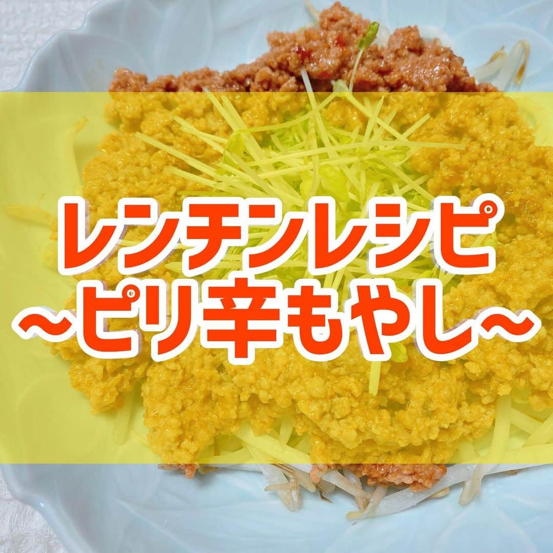 のインスタグラム：「👩‍🍳🌶 ． #もやしレシピ ． ①お皿にもやし・豆苗を置いて2分間レンチンする ②別の容器に、挽肉・酒・砂糖・コチュジャン・片栗粉・生姜・水を入れて混ぜて3分レンチンする ③ ①に②をかけて完成！ ． 辛さは、コチュジャンの量で調整してください🌶 ． #cookingram  #foodstagram  #ダイエット  #ダイエットメニュー  #ダイエットご飯  #ご飯  #つくりおき  #メニュー  #献立 #おうちご飯  #トレーニング女子  #血糖値  #健康  #ダイエット飯 #ヘルシー料理  #手料理  #昼ごはん  #ランチ  #晩御飯 #夜ご飯  #サラダ  #献立  #レシピ  #recipe  #ヘルシーメニュー好きと繋がりたい」