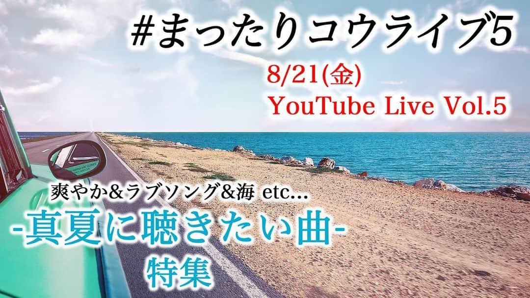 三浦コウさんのインスタグラム写真 - (三浦コウInstagram)「【YouTubeライブ】﻿ ﻿ まったりコウライブ Vol.5﻿ ﻿ 8/21 (金曜日) 21:00〜﻿ YouTubeライブ﻿ ﻿ 「真夏に聴きたい曲特集」でリクエストを募ります(8/14金曜日〆)﻿ ※前回のYouTubeライブ中に決定しました﻿ ﻿ ﻿ ▪️リクエスト方法﻿ ﻿ ①Twitterに #まったりコウライブ5 のハッシュタグをつけてツイート﻿ ﻿ ②インスタで同じハッシュタグをつけて投稿(もしくはこちらのコメント欄にリクエスト)﻿ ﻿ ③メール　komiura.staff@gmail.com﻿ (返信はいたしかねます)﻿ ﻿ ※ この3つの方法で頂いた中から可能な曲・いいなと思った曲を数曲選ばせて頂きます♪﻿ ﻿ ﻿ ﻿ Piano - 三浦コウ (Ko Miura)﻿ ﻿ ・オフィシャルショップ ( https://komiura.official.ec )﻿ ・ライン公式 - @143yknpq﻿ ・Twitter - @Miura_Kofficial﻿ ・インスタグラム - @koomiura﻿ ・17ライブ - komiura﻿ ﻿ ﻿ ＿＿＿＿＿＿＿＿＿＿＿＿＿＿＿＿＿＿＿＿＿＿＿＿＿﻿ ‪#ピアノ #piano‬ #pianocover #pianist #ピアニスト #follow #pianoman #ピアノ演奏 #演奏動画 #playpiano #피아노 #钢琴 #都庁ピアノ #インスタピアノ #instapiano #インスタピアノ同好会 #三浦コウ #piano🎹 #movie #photo #ピアノの森 #ヤマハ音楽教室 #幻想即興曲 #chopin #youtuber #stayhome #夏 #summer」7月18日 11時16分 - koomiura