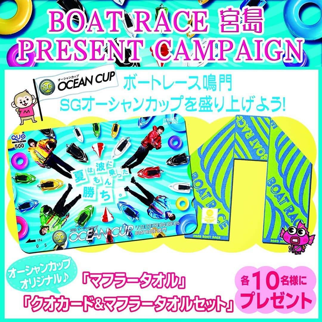 ボートレース宮島さんのインスタグラム写真 - (ボートレース宮島Instagram)「． ✨ ボートレース宮島プレゼントキャンペーン🎁✨ ボートレース鳴門 SG第25回オーシャンカップを盛り上げよう！ ． 今月、7月21日(火)よりボートレース鳴門にて開催される✨第25回SGオーシャンカップ✨ レースを盛り上げるため、抽選でオーシャンカップオリジナルクオカード＆マフラータオルをセットで10名様、マフラータオルのみを10名様にプレゼント🎁 ※賞品は選べません🙇🏻‍♂️届いてからのお楽しみ♪ . 広島支部からは前本泰和選手・辻栄蔵選手・山口剛選手・大上卓人選手が参戦予定！ 応援、よろしくお願いいたします📣 ． ． 【応募方法】 ★STEP1 ボートレース宮島Instagram公式アカウントをフォロー📱 ★STEP2 この投稿をリグラム/リポスト､または､この投稿写真のスクリーンショットに #ボートレース宮島オーシャンカップ盛り上げキャンペーン を付けて投稿📱 ． 応募締切は7月22日(水)23:59 です。 非公開の方は投稿が確認できないため､対象外となります。 抽選後､当選された方にＤＭにてご連絡させていただきますが､連絡後3日間返信の無い場合は当選が無効となります。 ． たくさんのご応募お待ちしております🤗 ． #ボートレース宮島 #ボートレース鳴門 #ボートレース #boatrace #モンタ #SGオーシャンカップ #オーシャンカップ #オーシャン #田中圭 #武田玲奈 #飯尾和樹 #ずん飯尾 #葉山奨之 #クオカード #マフラータオル」7月18日 11時34分 - boatrace_miyajima