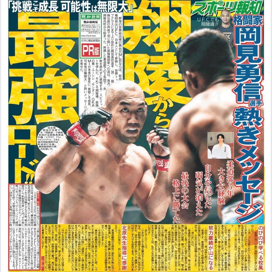 のインスタグラム：「母校、藤沢翔陵高等学校の特別版スポーツ報知！ 私の想いをめいっぱい詰め込んだ記事にしていただきました。  すべての若人へ届け！  #藤沢翔陵高等学校 #母校 #柔道 #スポーツ報知 #onechampionship #weareone #ldh #ldhmartialarts #exfight #格闘技」