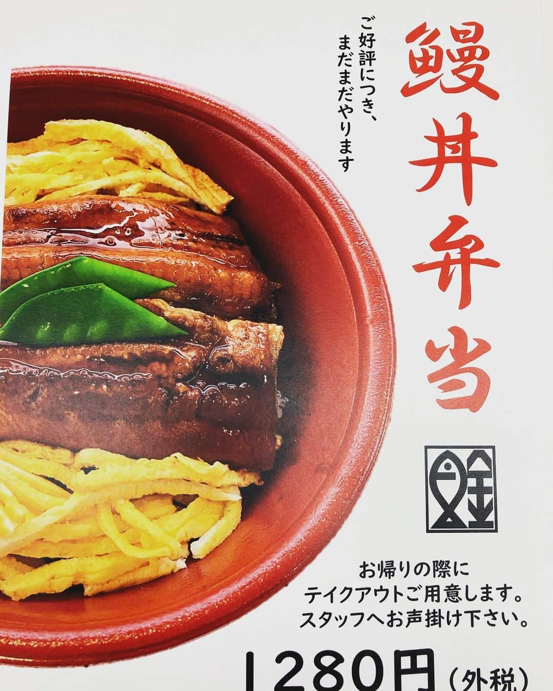 のインスタグラム：「来週火曜日は土用の丑の日 なので火曜日までは1000円 （外税）でやります❗️❗️ お昼のお弁当にお夜食に お土産に是非ご利用ください  #魚金 #uokin #uokinstagram #うなぎ #鰻 #鰻丼 #土用の丑の日  #マスク内サウナ状態の日のご飯」