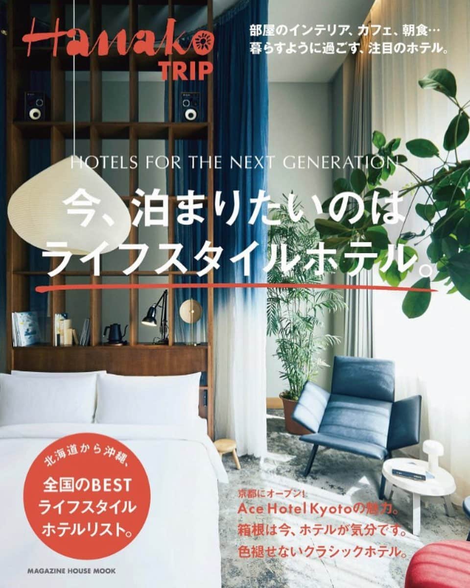 Hanako公式さんのインスタグラム写真 - (Hanako公式Instagram)「ペア宿泊券をプレゼント！﻿ いま注目されている“あのホテル”に泊まろう🛌﻿ ﻿ 【2020年7月31日（金）応募締切】。発売中のHanakoTRIP『今、泊まりたいのはライフスタイルホテル。』で取材したホテルの中から宿泊券をプレゼントするキャンペーン🌕﻿ ﻿ ●詳しい応募詳細は発売中のHanakoTRIP『今、泊まりたいのはライフスタイルホテル。』をご覧ください。応募締め切り：2020年7月31日﻿ ﻿ ※注意事項﻿ ・宿泊券は宿泊のみのプレゼントとなり、付帯するサービスはホテルごとに異なります。﻿ ・宿泊可能な日程、有効期間に指定がございます。﻿ ・ホテルの都合により当選内容が変更することもございます。﻿ ・各ホテルまでの交通費はご自身でご負担ください。﻿ ・体調に問題のある方は専門家にご相談のうえ、応募ください。応募に関する問い合わせには対応いたしませんので、あらかじめご了承ください。﻿ ﻿ ﻿ #Hanako #Hanako_magazine  #ホテルステイ #東京ホテル #京都ホテル #鎌倉ホテル #箱根ホテル #ホテル好き #女子旅 #旅の記録#キャンペーン #キャンペーン実施中 #キャンペーン応募 #キャンペーン企画」7月18日 12時50分 - hanako_magazine