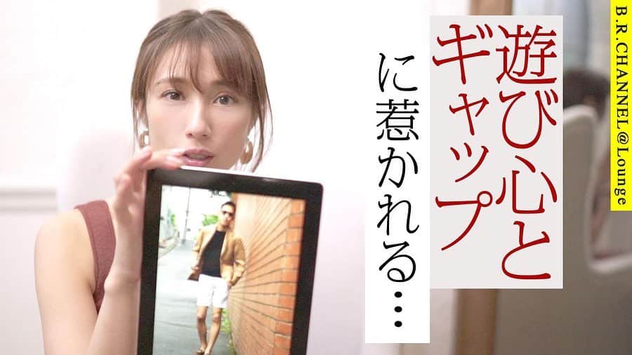 のインスタグラム：「新しい 動画が木曜日に 配信されております❤️B.R.channel@lounge ( @b.r.online @brshop.jp )  今回は、男性のMIXコーデはどこまでOK？！  をテーマにお届けいたしました✨  b.r onlineのスナップより 素敵な大人のMIXコーデを参考に色々と語らせて頂きました😊  参考にさせて頂きました タマデさん、菅原さん、斎藤さん、皆さんそれぞれの個性があり素敵でしたね！  私もレディースのMIXコーデが好きで、綺麗目なスタイルにほんのりメンズライクなアイテムを足したりするのが好きです❤️ サファリジャケットとかも MIXさせると良いのです😎  皆さんから頂いたご質問にお応えした お悩み相談教室❤︎のような 前回の動画と、 第一回目のラグスポ特集の動画も合わせて みて頂けると嬉しいです😆  質問や「こんな企画してほしいです」などご意見をお待ちしております❤️  みてね❤️  #brchannel #lounge  #mensfashion」