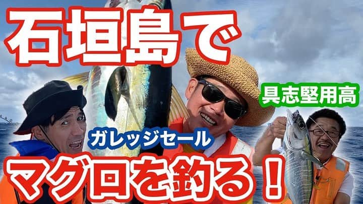 ガレッジセールさんのインスタグラム写真 - (ガレッジセールInstagram)「‪【石垣島でマグロ釣り】 ヒロキチャンネル‬、久しぶりの釣り企画！ . なんと今回は夢のマグロ大漁釣り…！🎣😳✨ . 豪華グルメも眼福🍣 是非ご覧ください！‬ . ‪https://youtu.be/-sixB_gGLdY @youtube  @kiiyamashoten @updown_abe  @ana_ic_ishigaki_resort ‬」7月18日 14時12分 - garagesale1995