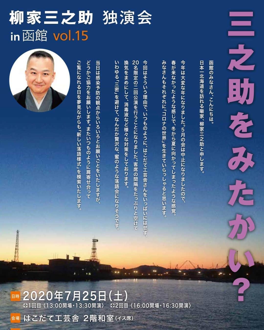 柳家三之助さんのインスタグラム写真 - (柳家三之助Instagram)「今度の土曜日2020年7月25日土曜日は「三之助を三之助をみたかい？in 函館 Vol.15 です。座席限定の二回公演を予定しておりますが、まだお席ご用意できますので会場までお問い合わせください。 #rakugo #hakodate」7月18日 14時33分 - sannosuke