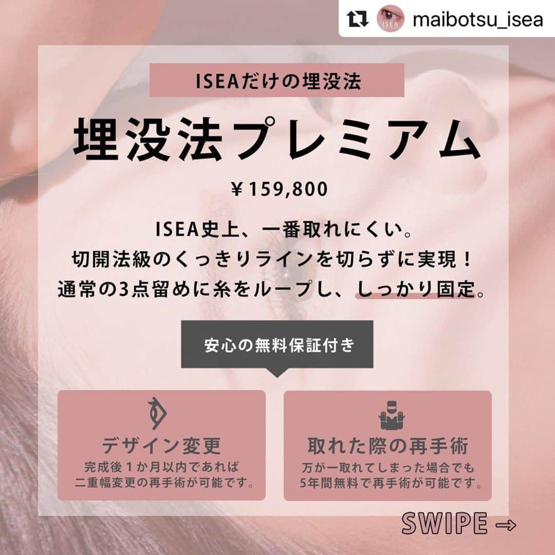 東京イセアクリニックさんのインスタグラム写真 - (東京イセアクリニックInstagram)「＼ISEAだけの埋没法プレミアム／  執刀医👨‍⚕️荻島信也 @ogishima_isea  . . . #Repost @maibotsu_isea with @make_repost ・・・ 術名：埋没法プレミアム 料金：両目　159,800円(税抜) 麻酔費・痛み止め費・二重幅変更費・再施術費込み . . ■施術の詳細 🕐手術時間 ・・・約10分﻿ 👁ダウンタイム・・・約1週間﻿ 📆完成まで ・・・約1か月﻿ 🏥術後の通院　・・・不要﻿ . . ■埋没法プレミアムとは？ 通常の３点留めとは違い、３点目の糸を２点の糸に絡めて固定することにより、 当院の埋没法の中で一番取れにくく、切開法のようなクッキリとしたラインにすることができます。 . . ■こんな方におすすめ ・まぶたが厚く、埋没法が不安に思う方 ・埋没法が取れてしまった経験がある ・切開法のようなくっきりとしたラインになりたい . . ■埋没法の保証について ①デザイン変更 完成後1ヶ月以内であれば、二重幅変更の再手術が可能です。 . ②取れた際の再手術 万が一糸が取れてしまった場合でも、5年間無料で再手術が可能です。 . . ■リスク 血腫・感染の可能性がある、腫れ、内出血、鈍痛 . . Before・・・術前 After ・・・1か月後 . =========================== . . ご予約・お問い合わせは . プロフィール欄のURLからお願いします😊﻿ . . =========================== ﻿. . ﻿. #埋没法プレミアム #イセアの埋没法 ﻿ #埋没法 ﻿ #二重埋没法 ﻿ #二重整形 ﻿ #美容外科医 ﻿ #美容外科 ﻿ #美容クリニック ﻿ #美容整形 ﻿ #二重まぶた ﻿ #二重 ﻿ #二重になりたい ﻿ #アイプチ ﻿ #アイテープ ﻿ #切開法 ﻿ #二重埋没法経過 ﻿ #埋没法3点 ﻿ #埋没法2点 ﻿ #デカ目 ﻿ #プチ整形 ﻿ #東京イセアクリニック ﻿ #イセア #ISEACLINIC #吉種克之 #鈴木知佳」7月18日 15時06分 - iseaclinic