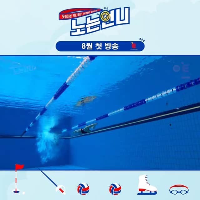郭珉整のインスタグラム：「Repost from @noniechannel • 🏃‍♀️티저ㅣ놀기 위해 뭉쳤다?!?!😎 못 놀아본 언니들의 ★세컨드라이프★ . 언니들이 여기서 왜 나와..? (ఠ ̥̆ ఠ) 무더운 여름을 화끈하게 날려버릴 더 화끈한 언니들이 뭉쳤다! . 못 놀아본 언니들의 ★세컨드라이프★ 🔥<노는 언니> 8월 첫 방송🔥 . . . ▶E채널 채널번호 📺 olleh tv 48번 / Btv 49번 / U+tv 76번 / Skylife 44번 📺 . #노는언니 #t캐스트 #E채널 #sportysisters #tcast #echannel #박세리 #남현희 #이재영 #이다영 #곽민정 #정유인 #스포츠 #부캐 #세컨드라이프 #노는게제일좋아 #언니스타그램 #자매스타그램 #놀스타그램」