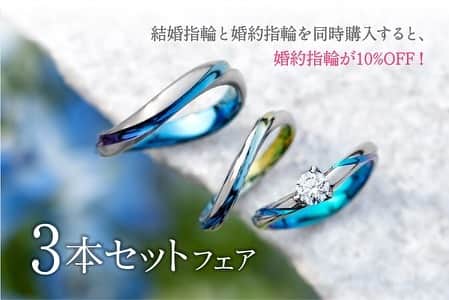 SORA ≪SORA表参道の公式アカウント≫のインスタグラム：「@sora_omotesando . 【表参道本店限定】 幸せを運ぶ3本セットフェア＊*  結婚指輪と婚約指輪をセットで購入すると、 婚約指輪が10%OFFになる お得なフェアを開催中！  オーダーメイド専門の本店なら、 3本セットでふたりのストーリーを込めた 指輪づくりが可能です。  重ね付けをしたときの着け心地や デザインの見え方など、細部にまでこだわり ふたりだけの指輪を叶えましょう♪  --------------- ▽3本セットフェア https://www.sora-w.com/campaign/setcampaign/ ▽全国の取扱店をご紹介 https://www.sora-w.com/shop/retailers/ ▽SORA公式サイトはTOPのURLからcheck * >>> @sora_omotesando . --------------- ぜひ『 #結婚指輪sora 』のハッシュタグで SORAの写真を投稿してくださいね＊* こちらのアカウントでリグラムさせていただきます♪ . #結婚指輪 #婚約指輪 #指輪 #表参道 #オーダーメイド #プレ花嫁 #ブライダル #ウェディング #手作り #bridal #wedding #マリッジリング #エンゲージリング #金属アレルギー #金属アレルギー対応 #bridalring #ring #weddingring #手作り指輪 #Jewelry #ペアリング #3本セット #Marriage #記念日 #刻印リング #オーダーメイドリング #デザインリング #セットリング #オリジナルリング」
