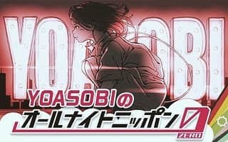 幾田りらさんのインスタグラム写真 - (幾田りらInstagram)「7/18 土曜日 深夜27時〜 「YOASOBIのオールナイトニッポン 0」 YOASOBIがラジオ初パーソナリティーを担当します！ 生放送でお送りします🍮  コーナーへのメールを募集しています！どしどしお待ちしています！ 詳細は画像をご覧ください！ 初のラジオパーソナリティ、ぜひリアルタイムでYOASOBI しましょう🌖🌖」7月18日 20時20分 - lilasikuta