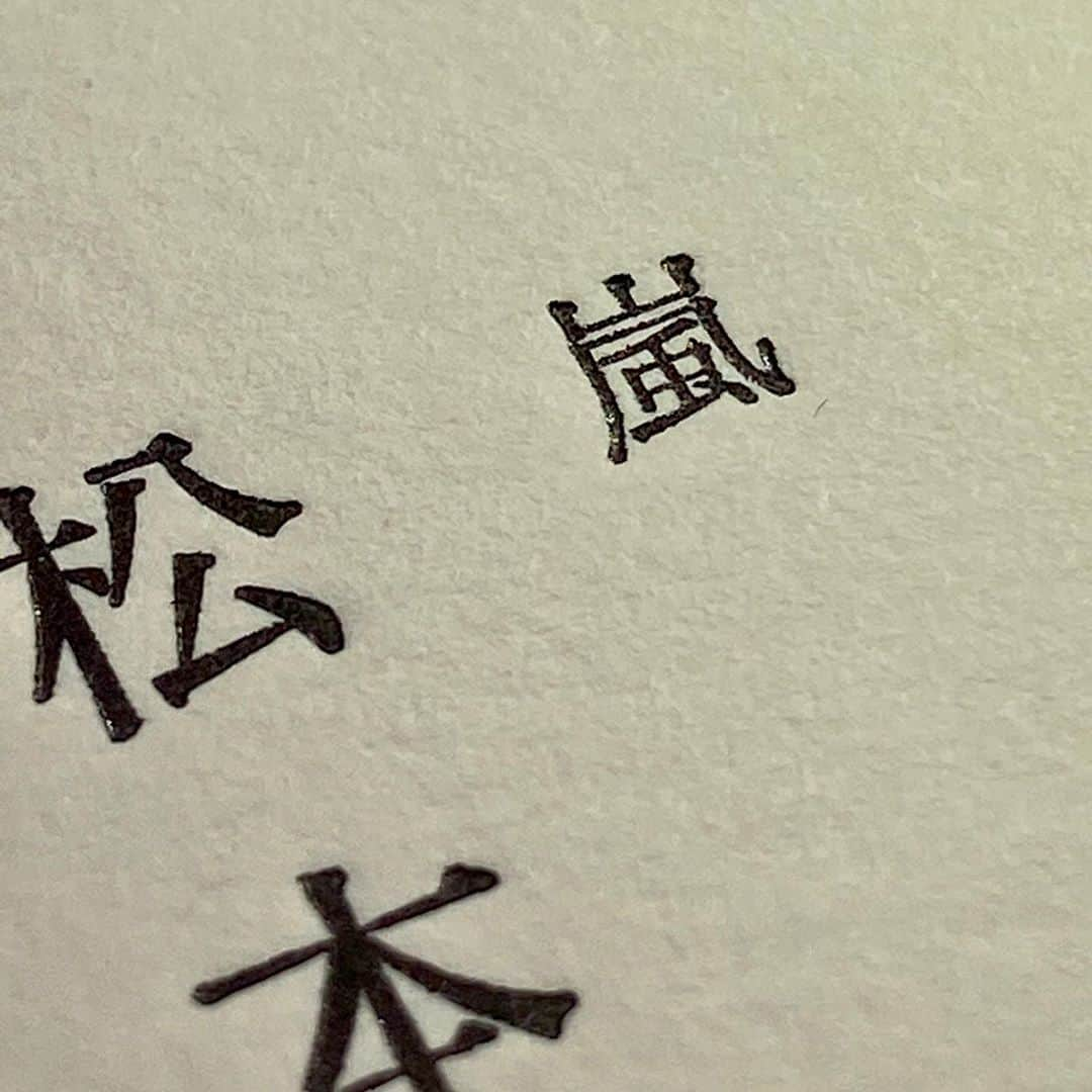 non-noさんのインスタグラム写真 - (non-noInstagram)「今号の嵐連載は松本潤×櫻井翔「カツジノアラシ」 作詞も手掛ける櫻井さん、旅行の移動中は読書がマストな松本さん、嵐の中でも「文字」好きなお二人で、老舗の活版工房で「活版印刷」を体験！今では印刷された文字全般を指す「活字」は、そもそも印刷用の金属型一文字一文字を指す言葉。様々な書体・大きさ・文字の膨大な”活字”の中から「櫻井翔」「松本潤」を選んで、嵐としての名刺を作ってみました。活字の精巧さに感動する櫻井さん、美しく組み上げる職人技に感激する松本さん、まるで大人の社会科見学♪二人とも撮影を忘れて集中、とってもいい顔してます！縦型・横型・文字の配置…それぞれのらしさが出た味のある名刺に二人も大満足してました☆インタビューでは嵐内の「字」のこだわりトークに。櫻井さんの歌詞カードへのこだわりは初耳でした！どんなポイントだったかや完成品のそれぞれの名刺は是非誌面でチェックしてくださいね！ そして、連載プレイバック企画はお休みだった6月売り号分を含めた２回分を掲載！可愛いものからバカバカしいものまで（笑）アラシブンノニらしさが詰まってます。PART2＆PART3の中では皆さんどの回がお気に入りですか？是非コメント欄で教えて下さい☆ #活版印刷 #名刺といえば #今この顔がすごい #ナイスな心意気 #アラシ #今日は音楽の日 #プレイバック嵐第2弾第3弾 #何度でも見れる #アラシブンノニ #nonno @arashi_5_official」7月18日 20時25分 - nonno_magazine