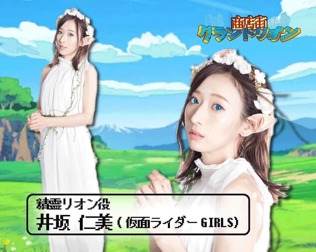のインスタグラム：「♡ 舞台「商店街グランドリオン」の ビジュアルが解禁されましたー！  私は、精霊リオンを演じます🧚🏻‍♀️⿻*.·   元々耳とんがってるから、エルフ耳もあまり違和感ないでしょ？笑  7/29〜8/2 全11公演あります。 コロナ対策も徹底出来るよう、講習なども用意して頂きました。対策の詳細はバルスキッチンのブログをご覧下さい。更なる対策の追加もあるかもしれないので、チェックして頂けると嬉しいです！  皆んなが少しでも安心して観れる環境を作れるように、製作も役者も精一杯取り組みます！  #井坂仁美 #hitomiisaka #仮面ライダーGIRLS #kamenridergirls #KRGS #kamenrider #仮面ライダー」