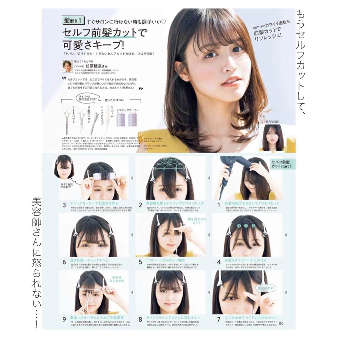 のインスタグラム：「#nonno9月号　ガッツリ載ってます、 セルフカット苦手族だったけれどもう卒業だ〜！！✂️  @hodaka さんに分かりやすくレクチャーして頂きました！自粛明けの撮影本当楽しかったです✨  #nonno #ノンノ #カワイイ選抜 #セルフカット #セルフ前髪カット #前髪カット #前髪 #✂️ #💇‍♀️ #前髪セット #自分磨き #セルフ #violet #前原穂高 さん #ありがとうございました #古野美優 #古野みう #ホリプロ  #instadaily #0718」