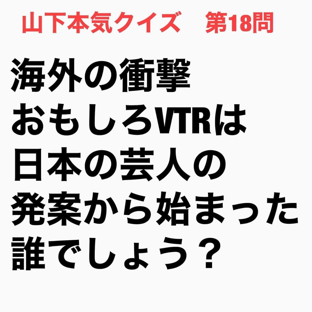 山下しげのりのインスタグラム：「#山下本気クイズ 第18問　詳細はこちら→　「加ちゃんケンちゃんごきげんテレビ」（ＴＢＳ）で当時家庭に普及し始めたホームビデオカメラで視聴者に投稿してもらい、そのVTRを紹介するコーナーがありました。これは志村さんが考えた企画で、それをＴＢＳがアメリカの放送局に売ったところ、向こうで人気番組になり企画が広がったそうです。その後にアメリカから日本に面白いVTRが入って来て放送されるようになった。海外の投稿VTRはいわば逆輸入だったのです。 #お笑いクイズ　#クイズ　#100問目にスペシャル　#志村けん　#豆知識　#芸人　#お笑い　#お笑い好きな人と繋がりたい　#お笑い芸人　#誤りがあればご指摘ください　#雑学　#インタビューマン山下」