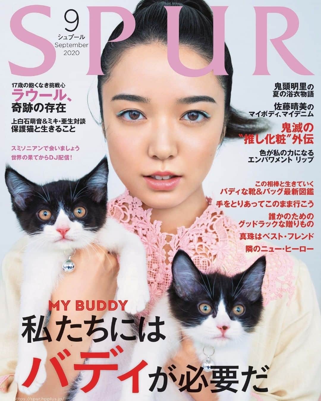 SPURさんのインスタグラム写真 - (SPURInstagram)「７月21日発売のSPUR9月号は、新しい生活様式の中でのかけがえのない存在、 “バディ”にフォーカス。お気に入りのファッションと“バディ”と過ごす暮らしについて考えます。  カバーには、猫との暮らしを真剣に考えている上白石萌音さんが登場🐱ミキの亜生さんの保護猫、兆猛と丹猛をフィーチャーし、保護活動をテーマに掲げた対談で知識を深めました。 人気声優の鬼頭明里さんは、“絆“にまつわる物語を浴衣で熱演。愛するキャラクターとのつながりをメイクアップで提案する「鬼滅の“推し化粧“外伝」、類まれなダンススキルとピュアな人柄で「奇跡の存在」と称されるSnow Man、ラウールのファッションストーリーも必見です！ ここではご協力いただいた皆さんをご紹介いたします。ありがとうございました💐  上白石萌音 @mone_kamishiraishi  亜生（ミキ） @aseihurricane  丹猛＆兆猛 マリウス葉 スプツニ子! @5putniko  Jules Bacon Porto Funnel Sena Anna Runa A-chan B Bonnie Kotsubo Tigger Elle 中田クルミ＆おはぎ @kurumi_nakata  佐藤葉子＆ハッチ・あーちゃん・シンバ 服部真澄 佐々木優依 猪本博子＆COCO 鬼頭明里 @kitoakari_staff  RIRI  鈴木えみ @emisuzuki_official  NATALIA KOROTOVA @london_big_cat  JONNINE STANDISH @jonninestandish JO ROSENTHAL @justjorosenthal  MASAMI HOSONO @masamihosono  SEIJUN KATO @seijun_kato  佐藤晴美 @sato_harumi__official  佐野遊穂 佐藤良成 BAMBI. 塚本憲央 大西麻貴 百田有希 中島英恵 吹上肖 AAAMYYY Shin Sakiura Matty 綾部帆乃香 Tracy Longworth Alan Aboud YUKA TEL マイカ・ルブテ ラウール 関マリアンナ 小田切ヒロ @hiro.odagiri  飯島望未 小野りりあん @_lillianono_ なみちえ @namichie73  辻愛沙子 @ai1124arca  塩塚モエカ @hiz_s  室木おすし 金原ひとみ 吉沢亮 杉咲花 @hanasugisaki  山崎まどか @madokayamasaki  米代恭 武田砂鉄 フモフモ編集長 川原瑞丸 @mizmaru_kawahara  萩原麻理 町田そのこ 井之脇海 高橋庄太郎 秋元才加 @areasayaka  ティファニー・ゴドイ @th_rlty_shw  長尾智子 @vege_mania  オザキエミ @gggggw」7月18日 21時40分 - spurmagazine
