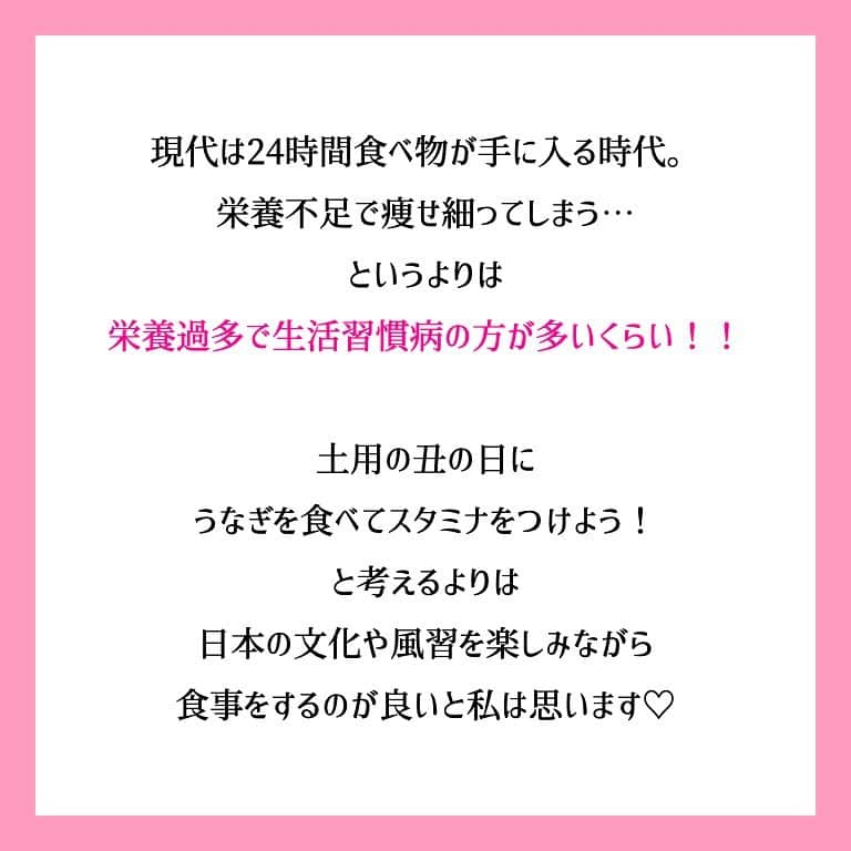 西村紗也香さんのインスタグラム写真 - (西村紗也香Instagram)「.﻿ 7/21は土用の丑の日ですね♡﻿ ﻿ ﻿ 食べたら太る﻿ 食べる＝悪いこと﻿ ﻿ と考えるのではなく…﻿ 日本の風習や文化を大切にしつつ﻿ 自分の目的に合わせた食品選択が大切です♡﻿ ﻿ 成長期の子どもや妊娠中の方﻿ 食の細くなった高齢者の方には﻿ うなぎは高エネルギー・高たんぱくでもあるので﻿ とても良い食品選択です！！﻿ ﻿ ﻿ ダイエット中の方は﻿ 食べ過ぎないように気をつけるだけでなく﻿ ベジファーストをいつもより意識したり﻿ 出来る事を何かしら見つけて﻿ 食べることを心から楽しみ﻿ 食事を丁寧に出来ますように♡﻿ ﻿ ﻿ ﻿ ﻿ ﻿ ﻿ #土用の丑の日 #栄養コンシェルジュ #ダイエット #食べて痩せる #痩せる #痩せる食べ方 #リバウンドしない痩せる食べ方 #さやかの美活LIFE #さやかの栄養ひとりごと #インスタダイエット #ダイエット仲間募集 #コロナ太り #ボディメイク #diet」7月18日 22時01分 - _sayakanishimura_