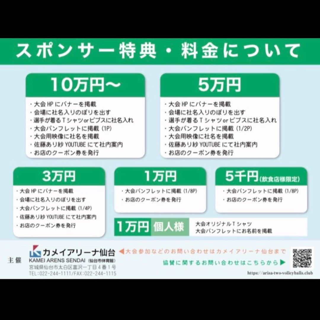 佐藤あり紗さんのインスタグラム写真 - (佐藤あり紗Instagram)「. . .  ご報告 💚佐藤あり紗２個バレーボール大会in宮城💚 を、開催することになりました🙋‍♀️ . 2020年9月19日（土） カメイアリーナ仙台　メインアリーナ6面 真ん中のスペースでスポンサー様の出店が可能です! . 参加者全員には大会オリジナルTシャツを プレゼント＆着用してもらいます💕 . 全員に参加賞！ 上位チームには豪華景品等も準備する予定です! ご協力してくださる企業様募集中です🤎 . 日本代表のウォーミングアップなので ２個バレーボールをしていて楽しくて いつか２個バレー大会を開催したい!と思い続けていました! その夢がついに叶います❤️ . アンダーパスやオーバーパスで返球するので 幅広い年齢層が参加しやすいと思います! ジャンプする機会が少ないので ママさんやパパさんでも競技生活を長く出来る! スポーツに長く触れてほしい！ 友達と参加してほしい！ ご家族で参加してほしい！ 家族で大会に出るって楽しそうではありませんか💕❓ バレーをしている選手だったら ラストボールを決めにいくトレーニングにもなります！ . ⚠️注意⚠️ ●佐藤あり紗２個バレーボール大会の専用HPは現在作成中です! ●スポンサーをお考えの方はホームページ解禁前まで 佐藤あり紗Instagramにて @arisa_chu  受け付けます✊ ●今回は今の時期なので大会参加対象は宮城県在住＆スポンサー様の方です!は ●小学1年生から年齢制限なし（家族でも🙆‍♀️） ●ルールは画像に書いてあるものと↓ ●ルール説明を今度17LIVEでしたいと思います! . まとまりのない内容になりましたが ホームページができ次第ご報告します! 参加希望の方はカメイアリーナ仙台に 問い合わせお願いします!（問い合わせ開始日は後日ご報告します） . #感謝　#幸せ　#楽しい　#嬉しい #佐藤あり紗2個バレーボール大会 #佐藤あり紗2個バレーボール大会in宮城 #スポンサー　#スポンサー募集 #佐藤あり紗　#佐藤あり紗スポンサー　#satoarisa」7月18日 22時23分 - arisa_chu