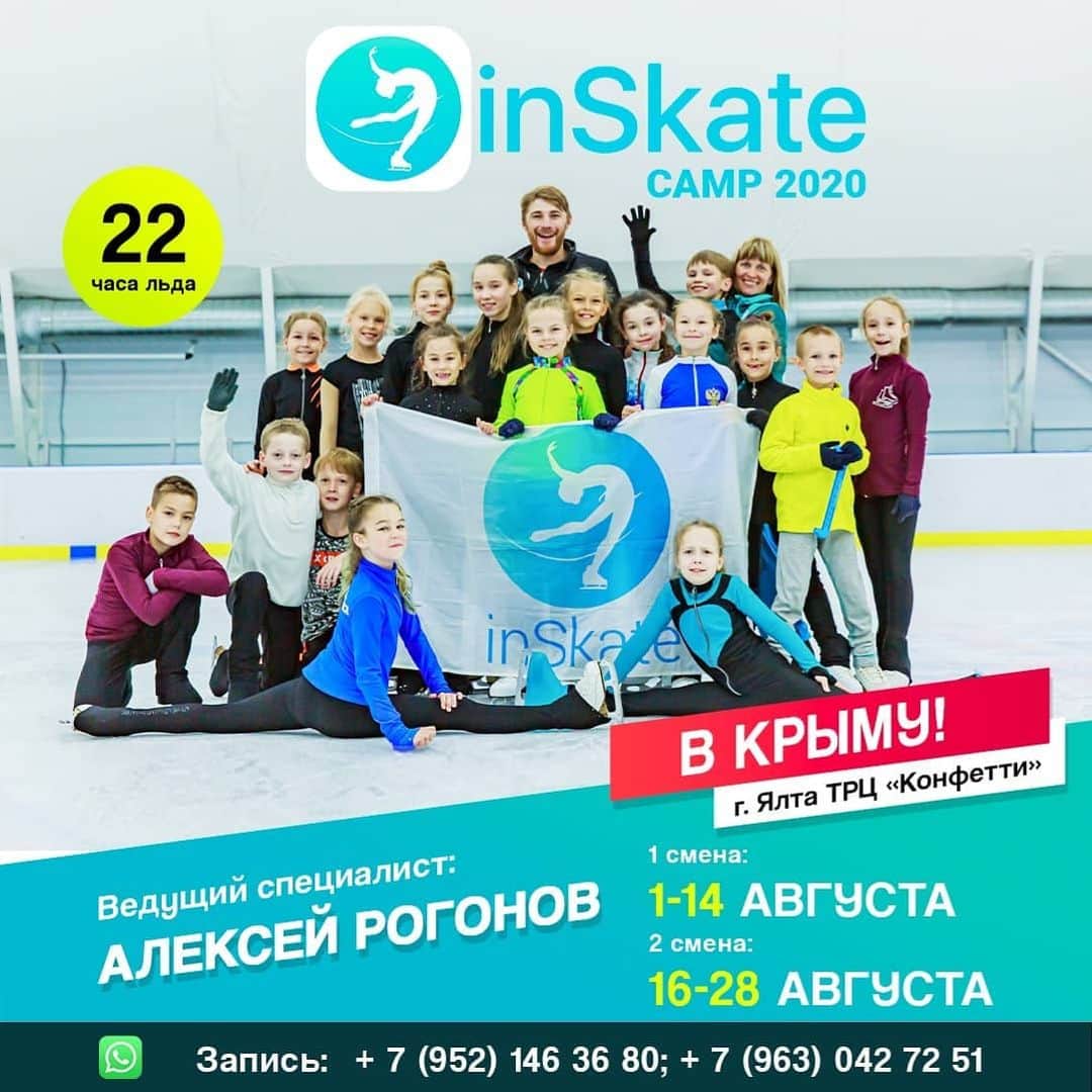 のインスタグラム：「Ледовые сборы в Крыму! "inSkate camp Ялта 2020" с @Rogonov_Alex  1 смена: 1 - 14 августа 2 смена: 16 - 28 августа  Программа: Лёд - 2ч; ОФП+СФП - 1,5ч; Хореография - 1ч;  +Море 🏝️, солнце🌄, пляж🏖  Ведущий специалист - Алексей Рогонов,  МСМК по фигурному катанию, олимпиец, Вице-чемпион зимней Универсиады 2015, Создатель мобильного приложения inSkate.  Тренер-помощник - Ольга Филиппова, тренер с 15-летним стажем, региональный судья 3 категории.  Дополнительные тренировки на удочке!🎣 Возможность постановки программ и индивидуальных занятий💃⛸️  Приятный бонус! Английский или немецкий язык на выбор для вашего ребёнка.  Проживание и 5 разовое питание. Купание в море!  Спешите! Количество мест ОГРАНИЧЕНО!  Пишите прямо сейчас! Ответим на все ваши вопросы в whats app: +79521463680 +79630427251 (Лидия)  @inSkate_team . . . #inSkateCamp #Крым #Ялта #figureskating #sboryvsochi #figureskating #фигурноекатание #сборы #фигурноекатаниесборы #фигурноекатаниедети #фигуристка #фигуристы #сборынадому #мобильноеприложение #inSkate」