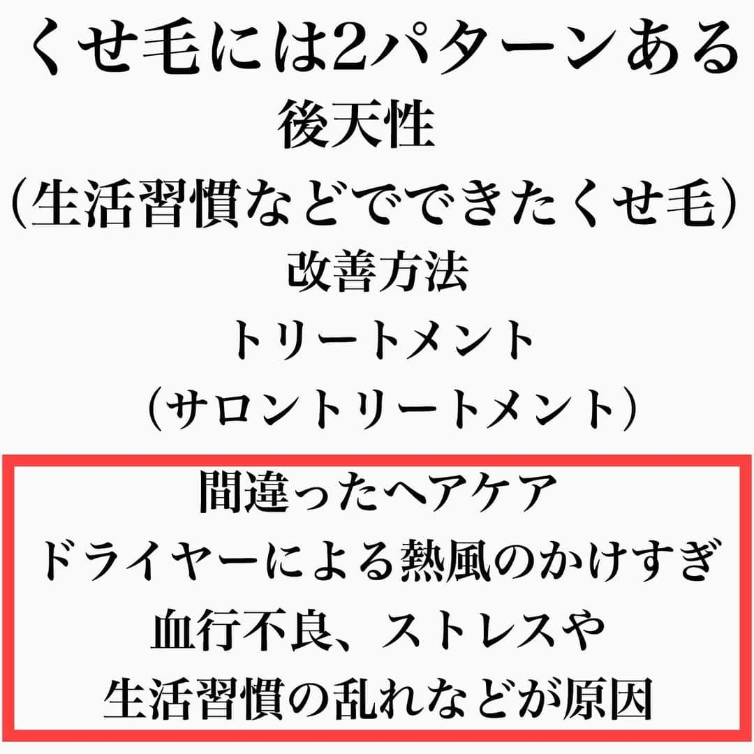 西川ヒロキさんのインスタグラム写真 - (西川ヒロキInstagram)「あなたのクセ毛はどっち？﻿ 間違ったケアをするとよりクセになる可能性がある﻿ ﻿ くせ毛には2種類ある﻿ くせ毛の原因﻿ 生まれつきくせ毛﻿ 先天性﻿ 改善方法﻿ ストレスパーマ（縮毛矯正）﻿ 髪の毛の結合がずれている（ボタンのかけ違いみたいな感じ）﻿ 曲がった毛穴の形状や潰れた形状をしていて歪んだ毛が生えてくる﻿ ﻿ ﻿ 後天性﻿ 改善方法﻿ トリートメント（サロントリートメント）﻿ 間違ったヘアケア﻿ ドライヤーによる熱風のかけすぎ﻿ 血行不良、ストレスや生活習慣の乱れなどが原因﻿ ﻿ 後天性のくせ毛の場合の原因﻿ カラーやパーマの薬剤の影響、紫外線、生活環境やストレス、栄養バランスの崩れやホルモンバランスなど。﻿ 状態﻿ キューティクルが剥がれてしまい内部に空洞ができパサついてくせ毛になっている場合が多い﻿ 状態によっては切らないとダメな状況もある﻿ ﻿ 改善方法﻿ 美容室でちゃんとしたトリートメントをして﻿ 家ではコンディショナーではなくトリートメントを使う﻿ ﻿ ぜひ参考にしてみてください﻿ ﻿ 店名﻿ Lien（リアン）﻿ 住所﻿ 香川県丸亀市川西町北680-1﻿ 金額（税抜き）﻿ ヘアカット4,500円﻿ カット＋デザインカラー﻿ ＋カラー＋トリートメント﻿ 25000円﻿ （最大料金）﻿ トリートメント6000円﻿ リンゴ幹細胞トリートメント12000円﻿ ヘアアレンジ4500円﻿ ﻿ ﻿ #香川県 #高松市 #丸亀市　#宇多津 #西川ヒロキ #大人可愛い #香川県美容室 #丸亀市美容室 #香川県美容師 ﻿  #インナーカラー  #デザインカラー #ダブルカラー  #リアン #lien  #ヒロキアレンジ #くせ毛 #クセ毛 #ホームケア #サロンケア」7月18日 22時55分 - hiroki.hair