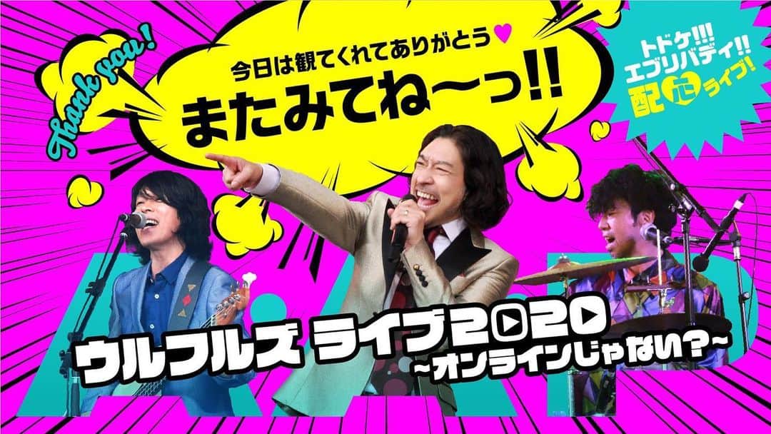 トータス松本のインスタグラム：「観てくれてありがとう！ #ウルフルズ #オンラインライブ #これはこれで #めちゃ楽しい #またやります #明日から #アーカイブもあるでー」