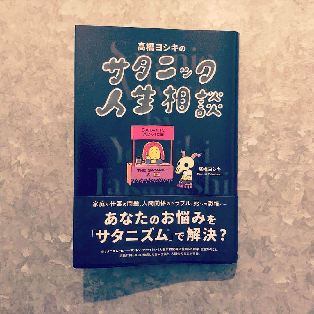 山嵜廣和のインスタグラム：「"サタニック人生相談" 共感することしかり。教養と示唆に富む、高橋ヨシキさんの言説は優しい人柄が滲みでてて素晴らしい。度々、引用されている『モンティ・パイソン／人生狂騒曲』からの「大したことじゃないけれど、他人には出来るだけナイスにしましょう。脂肪の摂り過ぎに注意。たまには良い本を読みましょう。ちょっとは散歩すること。そんでもって、相手の国籍や宗教がなんであれ、みんなと仲良く平和に暮らせるよう努めるように」 という言葉に自分が感じる善良性みたいなものが集約されていると思った。」