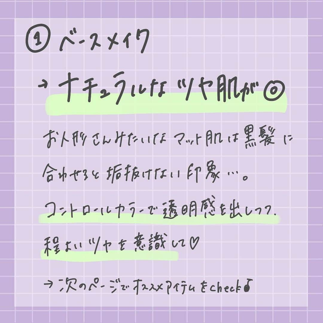 corectyさんのインスタグラム写真 - (corectyInstagram)「【黒髪さんメイク💁🏻‍♀️】 ・ 今回は、ご要望も多かった『黒髪さん向けメイク』をcorecty編集部が解説📝☀ ・ 黒髪さんの魅力を引き出すメイク、ぜひお試し下さい🥰 ・ ・ corecty編集部では、皆さまの『なりたい』を叶えるため、 フォロワーさんからの投稿リクエストも受付中！ 「こんな投稿が見たい！」「こんなことで悩んでいます…😥」などなど、 コメント欄やDMで投稿のリクエストを受け付けております♥ 気軽にご連絡ください💌 ・ ・ #黒髪#黒髪メイク#ナチュラルメイク#垢抜け #垢抜けメイク #大人っぽ #アイブロウ #アイライン #アイメイク #アイライナー #チーク #リップ #エロリップ #モテ #メイク #男ウケ #メイク術 #美意識向上委員会 #メイクアップ #メイク初心者 #メイク講座 #corectyメイク講座」7月19日 13時43分 - corecty_net