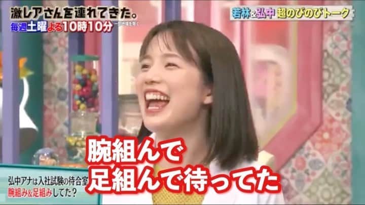 弘中綾香　ファンアカウントのインスタグラム：「・ 弘中ちゃん、入社試験での姿を暴露され大ピンチ‼️😆⁉️ ・ #弘中綾香 #弘中ちゃん #弘中アナ #弘中アナウンサー #女子アナウンサー #女子アナ #激レアさんを連れてきた #激レアさん #激レアオープニング #土1010 #若林正恭 #オードリー若林 #入社試験 #キレる弘中ちゃん  #弘中ちゃんの入社試験」
