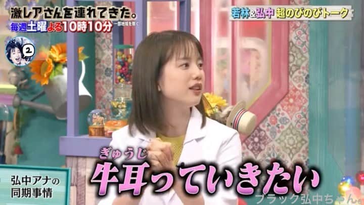 弘中綾香　ファンアカウントのインスタグラム：「・ 弘中ちゃんの同期事情ってどうなんだろう(笑) ・ #弘中綾香 #弘中ちゃん #弘中アナ #弘中アナウンサー #女子アナウンサー #女子アナ #激レアさんを連れてきた #激レアさん #激レアオープニング #土1010 #若林正恭 #オードリー若林 #同期 #牛耳る」