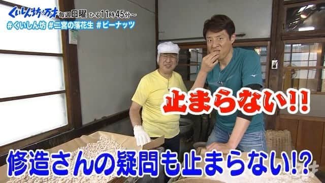 のインスタグラム：「. 「修造さんの疑問も止まらない！？」 . . .  #松岡修造 のくいしん坊！万才#くいしん坊万才 #神奈川県#二宮町#二宮の落花生#ピーナッツ #食べ歩き#おいしい#うまい #キッコーマンの提供でお送りします#フジテレビ #全国制覇#くいしん坊映え#料理#料理動画 #wraptheworld#washoku#Japaneseculture #cooking#eat#Japan#fromjapan#food#meal #traditional#taste#famous」