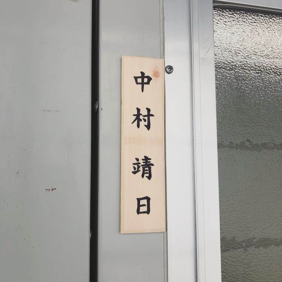 中村靖日のインスタグラム