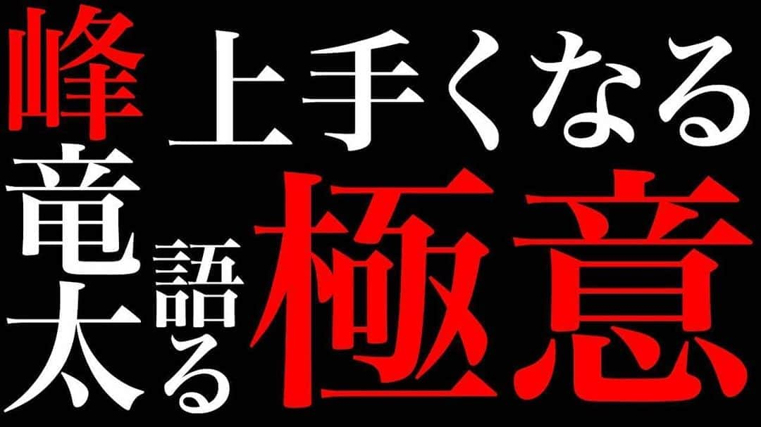 峰竜太のインスタグラム