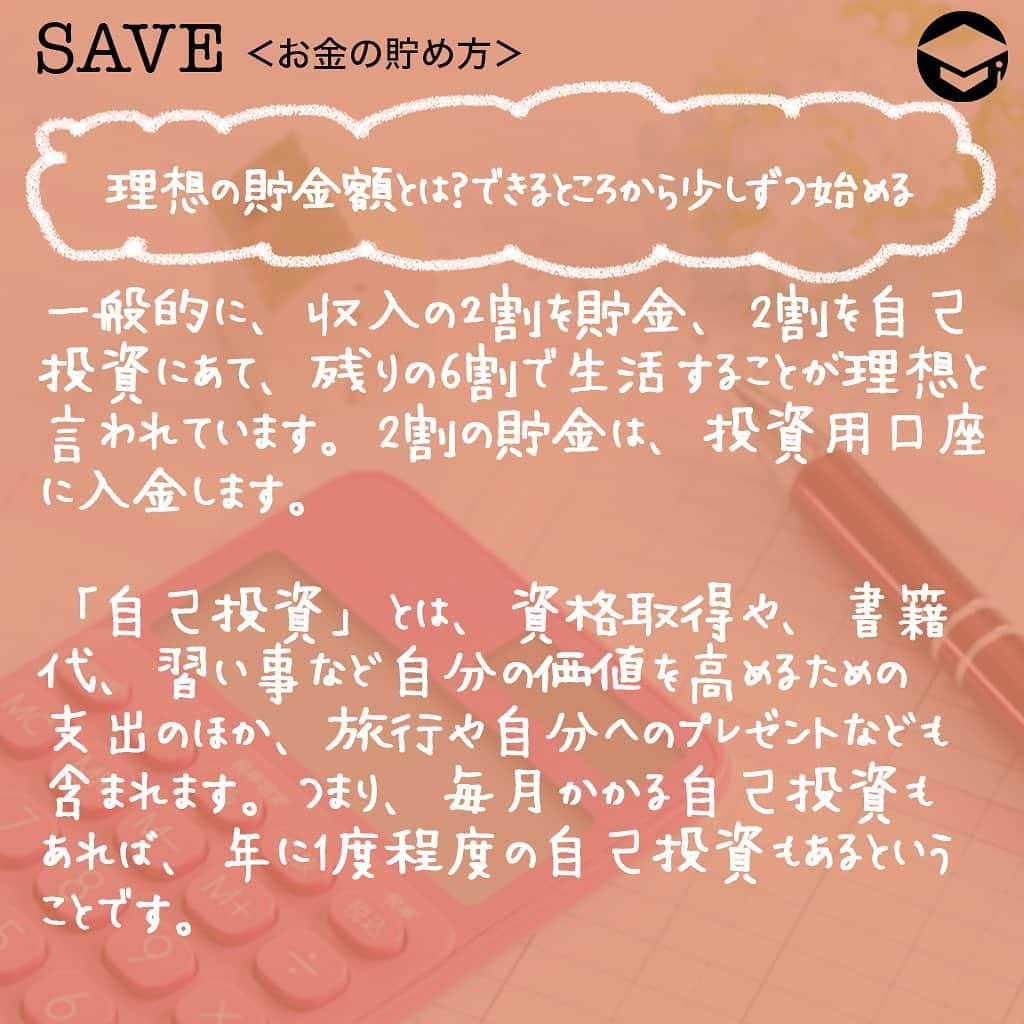 ファイナンシャルアカデミー(公式) さんのインスタグラム写真 - (ファイナンシャルアカデミー(公式) Instagram)「﻿ 銀行口座をひとつだと、使えるお金や貯金額がわかりにくくなります😮「管理が難しくなりそうだからなるべく増やしたくない」という人も、複数の口座を上手に使い分けて、知らないうちにお金が貯まる仕組みを作りましょう🙆﻿ ﻿ ーーーーーーーーーーーーーーーーーーーーーーー﻿ ﻿ 銀行口座がひとつだとどうなる？﻿ ﻿ ーーーーーーーーーーーーーーーーーーーーーーー﻿ ﻿ 銀行口座は、たくさん持っていても管理が煩雑になってしまいます。しかし、口座をひとつしか持たない場合も、管理はしづらいのです🤔﻿ ﻿ お給料が入り、家賃やスマホ代などの固定費は毎月ほぼ同じ金額が引き落とされますが、クレジットカードの利用料は毎月違いますし、現金を引き出すうちに口座に残すべき金額や、現在の貯金額が分からなくなります🤦‍♀️﻿ ﻿ ーーーーーーーーーーーーーーーーーーーーーーー﻿ ﻿ いつの間にかお金が貯まる！銀行口座の数とは？﻿ ﻿ ーーーーーーーーーーーーーーーーーーーーーーー﻿ ﻿ ストレスフリーに口座の管理ができ、いつの間にか貯金が増える最適な数は4つです💡﻿ ﻿ ⭕️メイン口座（使う口座）﻿ 毎月のお給料が振り込まれるメインの口座にお給料が振り込まれたら、一定額を他の3つの口座に入金します🏦﻿ ﻿ 自動入金の設定をすれば、自分でお金を下ろして他の口座に入金する手間を省くこともできます。（銀行によっては振込み手数料が必要）﻿ ﻿ 口座に残った金額は生活費とし、毎月の公共料金や他の固定費はこの口座から引き落としされるようにしましょう。万が一収入が途絶えたり、減ってしまった時の備えとして、半年分ほどの生活費を入れておくのもおすすめ。その金額と残高を見比べることで、使い過ぎていないかの目安にもなります🙋‍♂️﻿ ﻿ ⭕️特別支出口座（使う口座）﻿ 旅行や帰省代、プレゼント代、家賃の更新料など、年に数回かかる大きめの支出に備える口座です。また、家電の故障といった急な出費を想定し、年間でどのくらいかかるのか計算、12で割った金額を毎月この口座に入金します。これによって、突然の特別支出にも慌てずに済み、貯金を切り崩す必要もなくなります✌﻿ ﻿ ⭕️数年先に使う口座（貯める口座）﻿ これは貯める口座ですが、3〜5年後を目安にしています。結婚費用や家具、家電の買い替えなど、目的と金額を明確にしておきましょう。数年先のイベント、買いたいものをリストアップするといいですね📝﻿ ﻿ ⭕️投資用口座（増やす口座）﻿ 老後資金に向けたもので、しばらくは使わない口座です。今の時代は定期預金でもほとんど増えないため、効率的にお金を増やすよう運用をしましょう✨﻿ ﻿ 全く投資をしたことがない人は、iDeCoやつみたてNISAなど、少額から運用してみるとよいでしょう。その場合、証券会社の口座を開設し、この口座から証券口座に振込をします。投資用銀行口座を作らず、メイン口座から直接証券口座に入金してもよいでしょう💴﻿ ﻿ ーーーーーーーーーーーーーーーーーーーーーーー﻿ ﻿ 理想の貯金額とは？できるところから少しずつ始める﻿ ﻿ ーーーーーーーーーーーーーーーーーーーーーーー﻿ ﻿ 一般的に、収入の２割を貯金、2割を自己投資にあて、残りの6割で生活することが理想と言われています。2割の貯金は、投資用口座に入金します💳﻿ ﻿ 「自己投資」とは、資格取得や、書籍代、習い事など自分の価値を高めるための支出のほか、旅行や自分へのプレゼントなども含まれます。つまり、毎月かかる自己投資もあれば、年に1度程度の自己投資もあるということです👠﻿ ﻿ 毎月かかる自己投資代はメイン口座に残し、頻度が少ない自己投資は特別支出用口座へ、残りは数年先に使う口座に入金して調節し、トータルで収入の2割になるよう意識しましょう😃﻿ ﻿ 残りの6割の生活費は、毎月の住居費や光熱費、食費、日用品などの「消費」に当たります。６割の生活が難しい場合は、日々の生活の中で「浪費」を少なくし、自己投資や貯金を増やしましょう💰﻿ ﻿ また、必ず先取り貯金をしましょう。残ったお金を貯金するのではなく、残ったお金で生活することが習慣化できれば、自然とお金が貯まります🥰﻿ ﻿ ＝＝＝＝＝＝＝＝＝＝＝＝＝＝＝＝﻿ さらに詳しくお金のことや﻿ 投資のノウハウ・知識を学びたいという方必見👀﻿ ﻿ 自宅にいながらお金や株・不動産投資の勉強ができる﻿ 「WEB体験セミナー」💻﻿ （@financial_academy）　﻿ ﻿ 詳しくはプロフィールリンクにあるサイトへ飛んでくださいね☝️﻿ ＝＝＝＝＝＝＝＝＝＝＝＝＝＝＝＝﻿ ﻿ #ファイナンシャルアカデミー #お金の教養  #手書きアカウント #情報収集 #貯金 #貯金部 #貯金術 #貯金生活 #貯金女子 #貯金したい #お金の管理 #口座管理 #銀行口座 #家計管理 #ライフマネー #マネカツ」8月17日 17時10分 - financial_academy