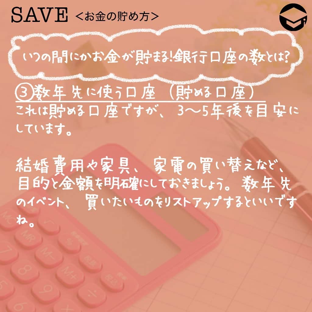 ファイナンシャルアカデミー(公式) さんのインスタグラム写真 - (ファイナンシャルアカデミー(公式) Instagram)「﻿ 銀行口座をひとつだと、使えるお金や貯金額がわかりにくくなります😮「管理が難しくなりそうだからなるべく増やしたくない」という人も、複数の口座を上手に使い分けて、知らないうちにお金が貯まる仕組みを作りましょう🙆﻿ ﻿ ーーーーーーーーーーーーーーーーーーーーーーー﻿ ﻿ 銀行口座がひとつだとどうなる？﻿ ﻿ ーーーーーーーーーーーーーーーーーーーーーーー﻿ ﻿ 銀行口座は、たくさん持っていても管理が煩雑になってしまいます。しかし、口座をひとつしか持たない場合も、管理はしづらいのです🤔﻿ ﻿ お給料が入り、家賃やスマホ代などの固定費は毎月ほぼ同じ金額が引き落とされますが、クレジットカードの利用料は毎月違いますし、現金を引き出すうちに口座に残すべき金額や、現在の貯金額が分からなくなります🤦‍♀️﻿ ﻿ ーーーーーーーーーーーーーーーーーーーーーーー﻿ ﻿ いつの間にかお金が貯まる！銀行口座の数とは？﻿ ﻿ ーーーーーーーーーーーーーーーーーーーーーーー﻿ ﻿ ストレスフリーに口座の管理ができ、いつの間にか貯金が増える最適な数は4つです💡﻿ ﻿ ⭕️メイン口座（使う口座）﻿ 毎月のお給料が振り込まれるメインの口座にお給料が振り込まれたら、一定額を他の3つの口座に入金します🏦﻿ ﻿ 自動入金の設定をすれば、自分でお金を下ろして他の口座に入金する手間を省くこともできます。（銀行によっては振込み手数料が必要）﻿ ﻿ 口座に残った金額は生活費とし、毎月の公共料金や他の固定費はこの口座から引き落としされるようにしましょう。万が一収入が途絶えたり、減ってしまった時の備えとして、半年分ほどの生活費を入れておくのもおすすめ。その金額と残高を見比べることで、使い過ぎていないかの目安にもなります🙋‍♂️﻿ ﻿ ⭕️特別支出口座（使う口座）﻿ 旅行や帰省代、プレゼント代、家賃の更新料など、年に数回かかる大きめの支出に備える口座です。また、家電の故障といった急な出費を想定し、年間でどのくらいかかるのか計算、12で割った金額を毎月この口座に入金します。これによって、突然の特別支出にも慌てずに済み、貯金を切り崩す必要もなくなります✌﻿ ﻿ ⭕️数年先に使う口座（貯める口座）﻿ これは貯める口座ですが、3〜5年後を目安にしています。結婚費用や家具、家電の買い替えなど、目的と金額を明確にしておきましょう。数年先のイベント、買いたいものをリストアップするといいですね📝﻿ ﻿ ⭕️投資用口座（増やす口座）﻿ 老後資金に向けたもので、しばらくは使わない口座です。今の時代は定期預金でもほとんど増えないため、効率的にお金を増やすよう運用をしましょう✨﻿ ﻿ 全く投資をしたことがない人は、iDeCoやつみたてNISAなど、少額から運用してみるとよいでしょう。その場合、証券会社の口座を開設し、この口座から証券口座に振込をします。投資用銀行口座を作らず、メイン口座から直接証券口座に入金してもよいでしょう💴﻿ ﻿ ーーーーーーーーーーーーーーーーーーーーーーー﻿ ﻿ 理想の貯金額とは？できるところから少しずつ始める﻿ ﻿ ーーーーーーーーーーーーーーーーーーーーーーー﻿ ﻿ 一般的に、収入の２割を貯金、2割を自己投資にあて、残りの6割で生活することが理想と言われています。2割の貯金は、投資用口座に入金します💳﻿ ﻿ 「自己投資」とは、資格取得や、書籍代、習い事など自分の価値を高めるための支出のほか、旅行や自分へのプレゼントなども含まれます。つまり、毎月かかる自己投資もあれば、年に1度程度の自己投資もあるということです👠﻿ ﻿ 毎月かかる自己投資代はメイン口座に残し、頻度が少ない自己投資は特別支出用口座へ、残りは数年先に使う口座に入金して調節し、トータルで収入の2割になるよう意識しましょう😃﻿ ﻿ 残りの6割の生活費は、毎月の住居費や光熱費、食費、日用品などの「消費」に当たります。６割の生活が難しい場合は、日々の生活の中で「浪費」を少なくし、自己投資や貯金を増やしましょう💰﻿ ﻿ また、必ず先取り貯金をしましょう。残ったお金を貯金するのではなく、残ったお金で生活することが習慣化できれば、自然とお金が貯まります🥰﻿ ﻿ ＝＝＝＝＝＝＝＝＝＝＝＝＝＝＝＝﻿ さらに詳しくお金のことや﻿ 投資のノウハウ・知識を学びたいという方必見👀﻿ ﻿ 自宅にいながらお金や株・不動産投資の勉強ができる﻿ 「WEB体験セミナー」💻﻿ （@financial_academy）　﻿ ﻿ 詳しくはプロフィールリンクにあるサイトへ飛んでくださいね☝️﻿ ＝＝＝＝＝＝＝＝＝＝＝＝＝＝＝＝﻿ ﻿ #ファイナンシャルアカデミー #お金の教養  #手書きアカウント #情報収集 #貯金 #貯金部 #貯金術 #貯金生活 #貯金女子 #貯金したい #お金の管理 #口座管理 #銀行口座 #家計管理 #ライフマネー #マネカツ」8月17日 17時10分 - financial_academy