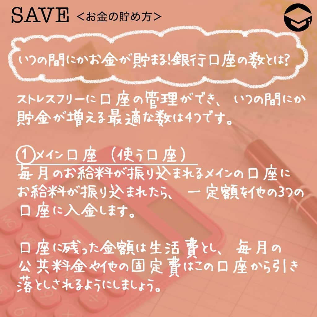 ファイナンシャルアカデミー(公式) さんのインスタグラム写真 - (ファイナンシャルアカデミー(公式) Instagram)「﻿ 銀行口座をひとつだと、使えるお金や貯金額がわかりにくくなります😮「管理が難しくなりそうだからなるべく増やしたくない」という人も、複数の口座を上手に使い分けて、知らないうちにお金が貯まる仕組みを作りましょう🙆﻿ ﻿ ーーーーーーーーーーーーーーーーーーーーーーー﻿ ﻿ 銀行口座がひとつだとどうなる？﻿ ﻿ ーーーーーーーーーーーーーーーーーーーーーーー﻿ ﻿ 銀行口座は、たくさん持っていても管理が煩雑になってしまいます。しかし、口座をひとつしか持たない場合も、管理はしづらいのです🤔﻿ ﻿ お給料が入り、家賃やスマホ代などの固定費は毎月ほぼ同じ金額が引き落とされますが、クレジットカードの利用料は毎月違いますし、現金を引き出すうちに口座に残すべき金額や、現在の貯金額が分からなくなります🤦‍♀️﻿ ﻿ ーーーーーーーーーーーーーーーーーーーーーーー﻿ ﻿ いつの間にかお金が貯まる！銀行口座の数とは？﻿ ﻿ ーーーーーーーーーーーーーーーーーーーーーーー﻿ ﻿ ストレスフリーに口座の管理ができ、いつの間にか貯金が増える最適な数は4つです💡﻿ ﻿ ⭕️メイン口座（使う口座）﻿ 毎月のお給料が振り込まれるメインの口座にお給料が振り込まれたら、一定額を他の3つの口座に入金します🏦﻿ ﻿ 自動入金の設定をすれば、自分でお金を下ろして他の口座に入金する手間を省くこともできます。（銀行によっては振込み手数料が必要）﻿ ﻿ 口座に残った金額は生活費とし、毎月の公共料金や他の固定費はこの口座から引き落としされるようにしましょう。万が一収入が途絶えたり、減ってしまった時の備えとして、半年分ほどの生活費を入れておくのもおすすめ。その金額と残高を見比べることで、使い過ぎていないかの目安にもなります🙋‍♂️﻿ ﻿ ⭕️特別支出口座（使う口座）﻿ 旅行や帰省代、プレゼント代、家賃の更新料など、年に数回かかる大きめの支出に備える口座です。また、家電の故障といった急な出費を想定し、年間でどのくらいかかるのか計算、12で割った金額を毎月この口座に入金します。これによって、突然の特別支出にも慌てずに済み、貯金を切り崩す必要もなくなります✌﻿ ﻿ ⭕️数年先に使う口座（貯める口座）﻿ これは貯める口座ですが、3〜5年後を目安にしています。結婚費用や家具、家電の買い替えなど、目的と金額を明確にしておきましょう。数年先のイベント、買いたいものをリストアップするといいですね📝﻿ ﻿ ⭕️投資用口座（増やす口座）﻿ 老後資金に向けたもので、しばらくは使わない口座です。今の時代は定期預金でもほとんど増えないため、効率的にお金を増やすよう運用をしましょう✨﻿ ﻿ 全く投資をしたことがない人は、iDeCoやつみたてNISAなど、少額から運用してみるとよいでしょう。その場合、証券会社の口座を開設し、この口座から証券口座に振込をします。投資用銀行口座を作らず、メイン口座から直接証券口座に入金してもよいでしょう💴﻿ ﻿ ーーーーーーーーーーーーーーーーーーーーーーー﻿ ﻿ 理想の貯金額とは？できるところから少しずつ始める﻿ ﻿ ーーーーーーーーーーーーーーーーーーーーーーー﻿ ﻿ 一般的に、収入の２割を貯金、2割を自己投資にあて、残りの6割で生活することが理想と言われています。2割の貯金は、投資用口座に入金します💳﻿ ﻿ 「自己投資」とは、資格取得や、書籍代、習い事など自分の価値を高めるための支出のほか、旅行や自分へのプレゼントなども含まれます。つまり、毎月かかる自己投資もあれば、年に1度程度の自己投資もあるということです👠﻿ ﻿ 毎月かかる自己投資代はメイン口座に残し、頻度が少ない自己投資は特別支出用口座へ、残りは数年先に使う口座に入金して調節し、トータルで収入の2割になるよう意識しましょう😃﻿ ﻿ 残りの6割の生活費は、毎月の住居費や光熱費、食費、日用品などの「消費」に当たります。６割の生活が難しい場合は、日々の生活の中で「浪費」を少なくし、自己投資や貯金を増やしましょう💰﻿ ﻿ また、必ず先取り貯金をしましょう。残ったお金を貯金するのではなく、残ったお金で生活することが習慣化できれば、自然とお金が貯まります🥰﻿ ﻿ ＝＝＝＝＝＝＝＝＝＝＝＝＝＝＝＝﻿ さらに詳しくお金のことや﻿ 投資のノウハウ・知識を学びたいという方必見👀﻿ ﻿ 自宅にいながらお金や株・不動産投資の勉強ができる﻿ 「WEB体験セミナー」💻﻿ （@financial_academy）　﻿ ﻿ 詳しくはプロフィールリンクにあるサイトへ飛んでくださいね☝️﻿ ＝＝＝＝＝＝＝＝＝＝＝＝＝＝＝＝﻿ ﻿ #ファイナンシャルアカデミー #お金の教養  #手書きアカウント #情報収集 #貯金 #貯金部 #貯金術 #貯金生活 #貯金女子 #貯金したい #お金の管理 #口座管理 #銀行口座 #家計管理 #ライフマネー #マネカツ」8月17日 17時10分 - financial_academy