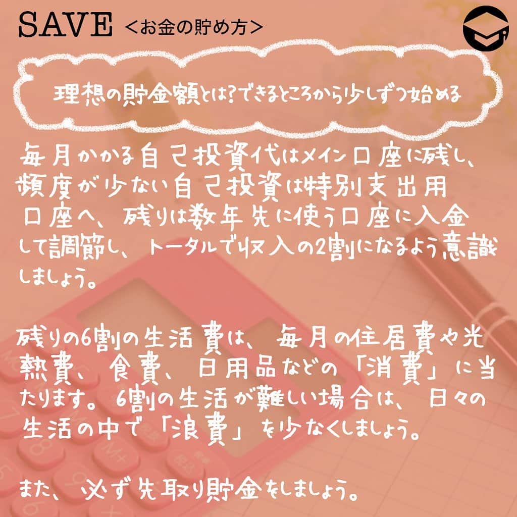 ファイナンシャルアカデミー(公式) さんのインスタグラム写真 - (ファイナンシャルアカデミー(公式) Instagram)「﻿ 銀行口座をひとつだと、使えるお金や貯金額がわかりにくくなります😮「管理が難しくなりそうだからなるべく増やしたくない」という人も、複数の口座を上手に使い分けて、知らないうちにお金が貯まる仕組みを作りましょう🙆﻿ ﻿ ーーーーーーーーーーーーーーーーーーーーーーー﻿ ﻿ 銀行口座がひとつだとどうなる？﻿ ﻿ ーーーーーーーーーーーーーーーーーーーーーーー﻿ ﻿ 銀行口座は、たくさん持っていても管理が煩雑になってしまいます。しかし、口座をひとつしか持たない場合も、管理はしづらいのです🤔﻿ ﻿ お給料が入り、家賃やスマホ代などの固定費は毎月ほぼ同じ金額が引き落とされますが、クレジットカードの利用料は毎月違いますし、現金を引き出すうちに口座に残すべき金額や、現在の貯金額が分からなくなります🤦‍♀️﻿ ﻿ ーーーーーーーーーーーーーーーーーーーーーーー﻿ ﻿ いつの間にかお金が貯まる！銀行口座の数とは？﻿ ﻿ ーーーーーーーーーーーーーーーーーーーーーーー﻿ ﻿ ストレスフリーに口座の管理ができ、いつの間にか貯金が増える最適な数は4つです💡﻿ ﻿ ⭕️メイン口座（使う口座）﻿ 毎月のお給料が振り込まれるメインの口座にお給料が振り込まれたら、一定額を他の3つの口座に入金します🏦﻿ ﻿ 自動入金の設定をすれば、自分でお金を下ろして他の口座に入金する手間を省くこともできます。（銀行によっては振込み手数料が必要）﻿ ﻿ 口座に残った金額は生活費とし、毎月の公共料金や他の固定費はこの口座から引き落としされるようにしましょう。万が一収入が途絶えたり、減ってしまった時の備えとして、半年分ほどの生活費を入れておくのもおすすめ。その金額と残高を見比べることで、使い過ぎていないかの目安にもなります🙋‍♂️﻿ ﻿ ⭕️特別支出口座（使う口座）﻿ 旅行や帰省代、プレゼント代、家賃の更新料など、年に数回かかる大きめの支出に備える口座です。また、家電の故障といった急な出費を想定し、年間でどのくらいかかるのか計算、12で割った金額を毎月この口座に入金します。これによって、突然の特別支出にも慌てずに済み、貯金を切り崩す必要もなくなります✌﻿ ﻿ ⭕️数年先に使う口座（貯める口座）﻿ これは貯める口座ですが、3〜5年後を目安にしています。結婚費用や家具、家電の買い替えなど、目的と金額を明確にしておきましょう。数年先のイベント、買いたいものをリストアップするといいですね📝﻿ ﻿ ⭕️投資用口座（増やす口座）﻿ 老後資金に向けたもので、しばらくは使わない口座です。今の時代は定期預金でもほとんど増えないため、効率的にお金を増やすよう運用をしましょう✨﻿ ﻿ 全く投資をしたことがない人は、iDeCoやつみたてNISAなど、少額から運用してみるとよいでしょう。その場合、証券会社の口座を開設し、この口座から証券口座に振込をします。投資用銀行口座を作らず、メイン口座から直接証券口座に入金してもよいでしょう💴﻿ ﻿ ーーーーーーーーーーーーーーーーーーーーーーー﻿ ﻿ 理想の貯金額とは？できるところから少しずつ始める﻿ ﻿ ーーーーーーーーーーーーーーーーーーーーーーー﻿ ﻿ 一般的に、収入の２割を貯金、2割を自己投資にあて、残りの6割で生活することが理想と言われています。2割の貯金は、投資用口座に入金します💳﻿ ﻿ 「自己投資」とは、資格取得や、書籍代、習い事など自分の価値を高めるための支出のほか、旅行や自分へのプレゼントなども含まれます。つまり、毎月かかる自己投資もあれば、年に1度程度の自己投資もあるということです👠﻿ ﻿ 毎月かかる自己投資代はメイン口座に残し、頻度が少ない自己投資は特別支出用口座へ、残りは数年先に使う口座に入金して調節し、トータルで収入の2割になるよう意識しましょう😃﻿ ﻿ 残りの6割の生活費は、毎月の住居費や光熱費、食費、日用品などの「消費」に当たります。６割の生活が難しい場合は、日々の生活の中で「浪費」を少なくし、自己投資や貯金を増やしましょう💰﻿ ﻿ また、必ず先取り貯金をしましょう。残ったお金を貯金するのではなく、残ったお金で生活することが習慣化できれば、自然とお金が貯まります🥰﻿ ﻿ ＝＝＝＝＝＝＝＝＝＝＝＝＝＝＝＝﻿ さらに詳しくお金のことや﻿ 投資のノウハウ・知識を学びたいという方必見👀﻿ ﻿ 自宅にいながらお金や株・不動産投資の勉強ができる﻿ 「WEB体験セミナー」💻﻿ （@financial_academy）　﻿ ﻿ 詳しくはプロフィールリンクにあるサイトへ飛んでくださいね☝️﻿ ＝＝＝＝＝＝＝＝＝＝＝＝＝＝＝＝﻿ ﻿ #ファイナンシャルアカデミー #お金の教養  #手書きアカウント #情報収集 #貯金 #貯金部 #貯金術 #貯金生活 #貯金女子 #貯金したい #お金の管理 #口座管理 #銀行口座 #家計管理 #ライフマネー #マネカツ」8月17日 17時10分 - financial_academy