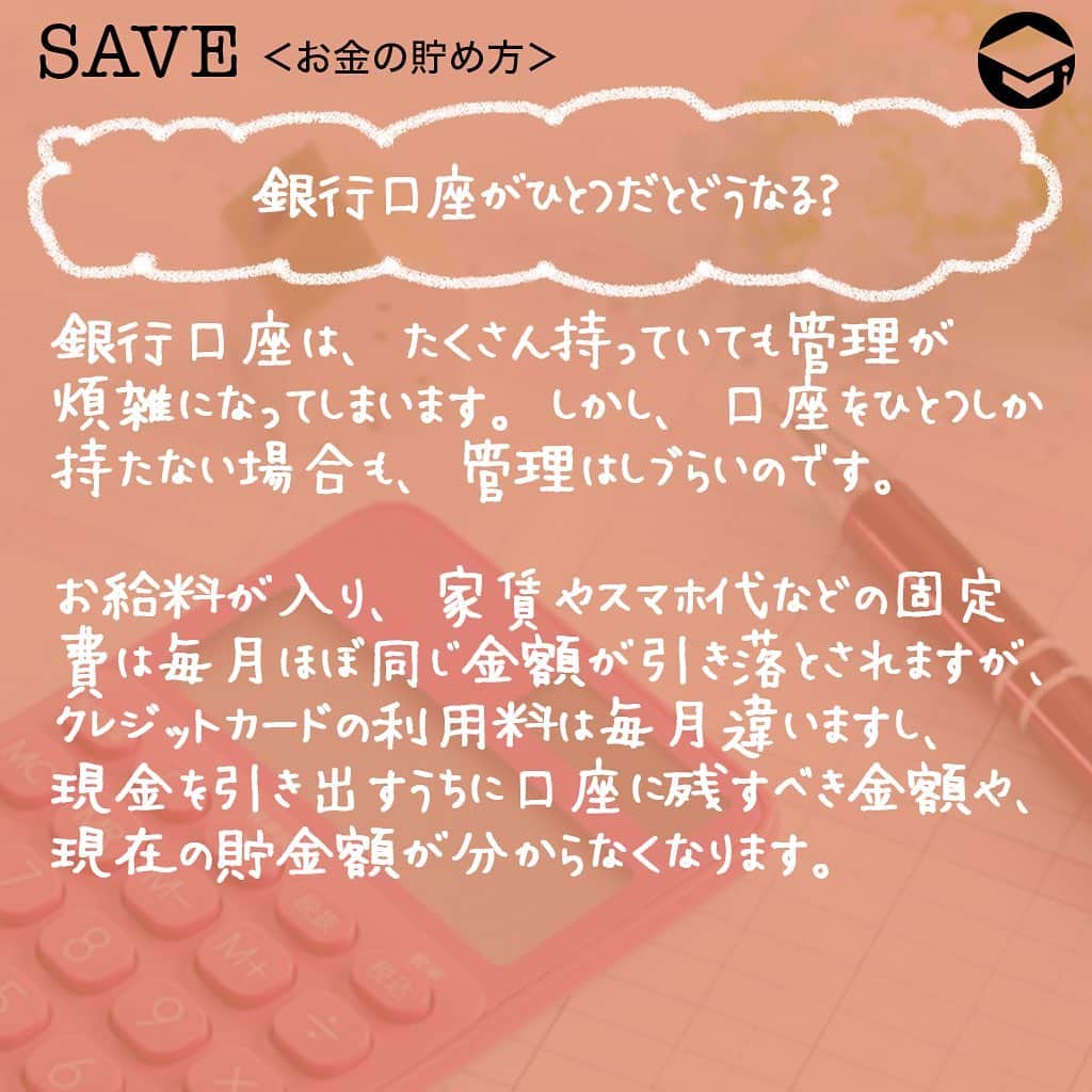 ファイナンシャルアカデミー(公式) さんのインスタグラム写真 - (ファイナンシャルアカデミー(公式) Instagram)「﻿ 銀行口座をひとつだと、使えるお金や貯金額がわかりにくくなります😮「管理が難しくなりそうだからなるべく増やしたくない」という人も、複数の口座を上手に使い分けて、知らないうちにお金が貯まる仕組みを作りましょう🙆﻿ ﻿ ーーーーーーーーーーーーーーーーーーーーーーー﻿ ﻿ 銀行口座がひとつだとどうなる？﻿ ﻿ ーーーーーーーーーーーーーーーーーーーーーーー﻿ ﻿ 銀行口座は、たくさん持っていても管理が煩雑になってしまいます。しかし、口座をひとつしか持たない場合も、管理はしづらいのです🤔﻿ ﻿ お給料が入り、家賃やスマホ代などの固定費は毎月ほぼ同じ金額が引き落とされますが、クレジットカードの利用料は毎月違いますし、現金を引き出すうちに口座に残すべき金額や、現在の貯金額が分からなくなります🤦‍♀️﻿ ﻿ ーーーーーーーーーーーーーーーーーーーーーーー﻿ ﻿ いつの間にかお金が貯まる！銀行口座の数とは？﻿ ﻿ ーーーーーーーーーーーーーーーーーーーーーーー﻿ ﻿ ストレスフリーに口座の管理ができ、いつの間にか貯金が増える最適な数は4つです💡﻿ ﻿ ⭕️メイン口座（使う口座）﻿ 毎月のお給料が振り込まれるメインの口座にお給料が振り込まれたら、一定額を他の3つの口座に入金します🏦﻿ ﻿ 自動入金の設定をすれば、自分でお金を下ろして他の口座に入金する手間を省くこともできます。（銀行によっては振込み手数料が必要）﻿ ﻿ 口座に残った金額は生活費とし、毎月の公共料金や他の固定費はこの口座から引き落としされるようにしましょう。万が一収入が途絶えたり、減ってしまった時の備えとして、半年分ほどの生活費を入れておくのもおすすめ。その金額と残高を見比べることで、使い過ぎていないかの目安にもなります🙋‍♂️﻿ ﻿ ⭕️特別支出口座（使う口座）﻿ 旅行や帰省代、プレゼント代、家賃の更新料など、年に数回かかる大きめの支出に備える口座です。また、家電の故障といった急な出費を想定し、年間でどのくらいかかるのか計算、12で割った金額を毎月この口座に入金します。これによって、突然の特別支出にも慌てずに済み、貯金を切り崩す必要もなくなります✌﻿ ﻿ ⭕️数年先に使う口座（貯める口座）﻿ これは貯める口座ですが、3〜5年後を目安にしています。結婚費用や家具、家電の買い替えなど、目的と金額を明確にしておきましょう。数年先のイベント、買いたいものをリストアップするといいですね📝﻿ ﻿ ⭕️投資用口座（増やす口座）﻿ 老後資金に向けたもので、しばらくは使わない口座です。今の時代は定期預金でもほとんど増えないため、効率的にお金を増やすよう運用をしましょう✨﻿ ﻿ 全く投資をしたことがない人は、iDeCoやつみたてNISAなど、少額から運用してみるとよいでしょう。その場合、証券会社の口座を開設し、この口座から証券口座に振込をします。投資用銀行口座を作らず、メイン口座から直接証券口座に入金してもよいでしょう💴﻿ ﻿ ーーーーーーーーーーーーーーーーーーーーーーー﻿ ﻿ 理想の貯金額とは？できるところから少しずつ始める﻿ ﻿ ーーーーーーーーーーーーーーーーーーーーーーー﻿ ﻿ 一般的に、収入の２割を貯金、2割を自己投資にあて、残りの6割で生活することが理想と言われています。2割の貯金は、投資用口座に入金します💳﻿ ﻿ 「自己投資」とは、資格取得や、書籍代、習い事など自分の価値を高めるための支出のほか、旅行や自分へのプレゼントなども含まれます。つまり、毎月かかる自己投資もあれば、年に1度程度の自己投資もあるということです👠﻿ ﻿ 毎月かかる自己投資代はメイン口座に残し、頻度が少ない自己投資は特別支出用口座へ、残りは数年先に使う口座に入金して調節し、トータルで収入の2割になるよう意識しましょう😃﻿ ﻿ 残りの6割の生活費は、毎月の住居費や光熱費、食費、日用品などの「消費」に当たります。６割の生活が難しい場合は、日々の生活の中で「浪費」を少なくし、自己投資や貯金を増やしましょう💰﻿ ﻿ また、必ず先取り貯金をしましょう。残ったお金を貯金するのではなく、残ったお金で生活することが習慣化できれば、自然とお金が貯まります🥰﻿ ﻿ ＝＝＝＝＝＝＝＝＝＝＝＝＝＝＝＝﻿ さらに詳しくお金のことや﻿ 投資のノウハウ・知識を学びたいという方必見👀﻿ ﻿ 自宅にいながらお金や株・不動産投資の勉強ができる﻿ 「WEB体験セミナー」💻﻿ （@financial_academy）　﻿ ﻿ 詳しくはプロフィールリンクにあるサイトへ飛んでくださいね☝️﻿ ＝＝＝＝＝＝＝＝＝＝＝＝＝＝＝＝﻿ ﻿ #ファイナンシャルアカデミー #お金の教養  #手書きアカウント #情報収集 #貯金 #貯金部 #貯金術 #貯金生活 #貯金女子 #貯金したい #お金の管理 #口座管理 #銀行口座 #家計管理 #ライフマネー #マネカツ」8月17日 17時10分 - financial_academy
