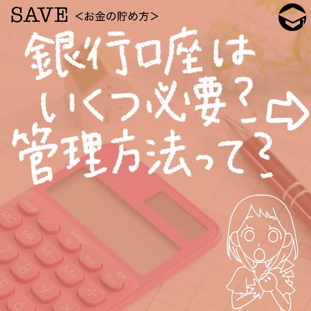ファイナンシャルアカデミー(公式) さんのインスタグラム写真 - (ファイナンシャルアカデミー(公式) Instagram)「﻿ 銀行口座をひとつだと、使えるお金や貯金額がわかりにくくなります😮「管理が難しくなりそうだからなるべく増やしたくない」という人も、複数の口座を上手に使い分けて、知らないうちにお金が貯まる仕組みを作りましょう🙆﻿ ﻿ ーーーーーーーーーーーーーーーーーーーーーーー﻿ ﻿ 銀行口座がひとつだとどうなる？﻿ ﻿ ーーーーーーーーーーーーーーーーーーーーーーー﻿ ﻿ 銀行口座は、たくさん持っていても管理が煩雑になってしまいます。しかし、口座をひとつしか持たない場合も、管理はしづらいのです🤔﻿ ﻿ お給料が入り、家賃やスマホ代などの固定費は毎月ほぼ同じ金額が引き落とされますが、クレジットカードの利用料は毎月違いますし、現金を引き出すうちに口座に残すべき金額や、現在の貯金額が分からなくなります🤦‍♀️﻿ ﻿ ーーーーーーーーーーーーーーーーーーーーーーー﻿ ﻿ いつの間にかお金が貯まる！銀行口座の数とは？﻿ ﻿ ーーーーーーーーーーーーーーーーーーーーーーー﻿ ﻿ ストレスフリーに口座の管理ができ、いつの間にか貯金が増える最適な数は4つです💡﻿ ﻿ ⭕️メイン口座（使う口座）﻿ 毎月のお給料が振り込まれるメインの口座にお給料が振り込まれたら、一定額を他の3つの口座に入金します🏦﻿ ﻿ 自動入金の設定をすれば、自分でお金を下ろして他の口座に入金する手間を省くこともできます。（銀行によっては振込み手数料が必要）﻿ ﻿ 口座に残った金額は生活費とし、毎月の公共料金や他の固定費はこの口座から引き落としされるようにしましょう。万が一収入が途絶えたり、減ってしまった時の備えとして、半年分ほどの生活費を入れておくのもおすすめ。その金額と残高を見比べることで、使い過ぎていないかの目安にもなります🙋‍♂️﻿ ﻿ ⭕️特別支出口座（使う口座）﻿ 旅行や帰省代、プレゼント代、家賃の更新料など、年に数回かかる大きめの支出に備える口座です。また、家電の故障といった急な出費を想定し、年間でどのくらいかかるのか計算、12で割った金額を毎月この口座に入金します。これによって、突然の特別支出にも慌てずに済み、貯金を切り崩す必要もなくなります✌﻿ ﻿ ⭕️数年先に使う口座（貯める口座）﻿ これは貯める口座ですが、3〜5年後を目安にしています。結婚費用や家具、家電の買い替えなど、目的と金額を明確にしておきましょう。数年先のイベント、買いたいものをリストアップするといいですね📝﻿ ﻿ ⭕️投資用口座（増やす口座）﻿ 老後資金に向けたもので、しばらくは使わない口座です。今の時代は定期預金でもほとんど増えないため、効率的にお金を増やすよう運用をしましょう✨﻿ ﻿ 全く投資をしたことがない人は、iDeCoやつみたてNISAなど、少額から運用してみるとよいでしょう。その場合、証券会社の口座を開設し、この口座から証券口座に振込をします。投資用銀行口座を作らず、メイン口座から直接証券口座に入金してもよいでしょう💴﻿ ﻿ ーーーーーーーーーーーーーーーーーーーーーーー﻿ ﻿ 理想の貯金額とは？できるところから少しずつ始める﻿ ﻿ ーーーーーーーーーーーーーーーーーーーーーーー﻿ ﻿ 一般的に、収入の２割を貯金、2割を自己投資にあて、残りの6割で生活することが理想と言われています。2割の貯金は、投資用口座に入金します💳﻿ ﻿ 「自己投資」とは、資格取得や、書籍代、習い事など自分の価値を高めるための支出のほか、旅行や自分へのプレゼントなども含まれます。つまり、毎月かかる自己投資もあれば、年に1度程度の自己投資もあるということです👠﻿ ﻿ 毎月かかる自己投資代はメイン口座に残し、頻度が少ない自己投資は特別支出用口座へ、残りは数年先に使う口座に入金して調節し、トータルで収入の2割になるよう意識しましょう😃﻿ ﻿ 残りの6割の生活費は、毎月の住居費や光熱費、食費、日用品などの「消費」に当たります。６割の生活が難しい場合は、日々の生活の中で「浪費」を少なくし、自己投資や貯金を増やしましょう💰﻿ ﻿ また、必ず先取り貯金をしましょう。残ったお金を貯金するのではなく、残ったお金で生活することが習慣化できれば、自然とお金が貯まります🥰﻿ ﻿ ＝＝＝＝＝＝＝＝＝＝＝＝＝＝＝＝﻿ さらに詳しくお金のことや﻿ 投資のノウハウ・知識を学びたいという方必見👀﻿ ﻿ 自宅にいながらお金や株・不動産投資の勉強ができる﻿ 「WEB体験セミナー」💻﻿ （@financial_academy）　﻿ ﻿ 詳しくはプロフィールリンクにあるサイトへ飛んでくださいね☝️﻿ ＝＝＝＝＝＝＝＝＝＝＝＝＝＝＝＝﻿ ﻿ #ファイナンシャルアカデミー #お金の教養  #手書きアカウント #情報収集 #貯金 #貯金部 #貯金術 #貯金生活 #貯金女子 #貯金したい #お金の管理 #口座管理 #銀行口座 #家計管理 #ライフマネー #マネカツ」8月17日 17時10分 - financial_academy