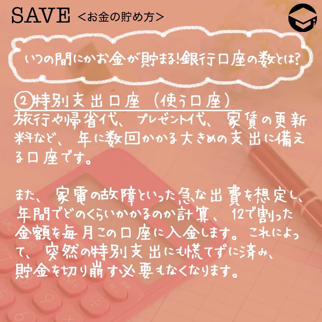 ファイナンシャルアカデミー(公式) さんのインスタグラム写真 - (ファイナンシャルアカデミー(公式) Instagram)「﻿ 銀行口座をひとつだと、使えるお金や貯金額がわかりにくくなります😮「管理が難しくなりそうだからなるべく増やしたくない」という人も、複数の口座を上手に使い分けて、知らないうちにお金が貯まる仕組みを作りましょう🙆﻿ ﻿ ーーーーーーーーーーーーーーーーーーーーーーー﻿ ﻿ 銀行口座がひとつだとどうなる？﻿ ﻿ ーーーーーーーーーーーーーーーーーーーーーーー﻿ ﻿ 銀行口座は、たくさん持っていても管理が煩雑になってしまいます。しかし、口座をひとつしか持たない場合も、管理はしづらいのです🤔﻿ ﻿ お給料が入り、家賃やスマホ代などの固定費は毎月ほぼ同じ金額が引き落とされますが、クレジットカードの利用料は毎月違いますし、現金を引き出すうちに口座に残すべき金額や、現在の貯金額が分からなくなります🤦‍♀️﻿ ﻿ ーーーーーーーーーーーーーーーーーーーーーーー﻿ ﻿ いつの間にかお金が貯まる！銀行口座の数とは？﻿ ﻿ ーーーーーーーーーーーーーーーーーーーーーーー﻿ ﻿ ストレスフリーに口座の管理ができ、いつの間にか貯金が増える最適な数は4つです💡﻿ ﻿ ⭕️メイン口座（使う口座）﻿ 毎月のお給料が振り込まれるメインの口座にお給料が振り込まれたら、一定額を他の3つの口座に入金します🏦﻿ ﻿ 自動入金の設定をすれば、自分でお金を下ろして他の口座に入金する手間を省くこともできます。（銀行によっては振込み手数料が必要）﻿ ﻿ 口座に残った金額は生活費とし、毎月の公共料金や他の固定費はこの口座から引き落としされるようにしましょう。万が一収入が途絶えたり、減ってしまった時の備えとして、半年分ほどの生活費を入れておくのもおすすめ。その金額と残高を見比べることで、使い過ぎていないかの目安にもなります🙋‍♂️﻿ ﻿ ⭕️特別支出口座（使う口座）﻿ 旅行や帰省代、プレゼント代、家賃の更新料など、年に数回かかる大きめの支出に備える口座です。また、家電の故障といった急な出費を想定し、年間でどのくらいかかるのか計算、12で割った金額を毎月この口座に入金します。これによって、突然の特別支出にも慌てずに済み、貯金を切り崩す必要もなくなります✌﻿ ﻿ ⭕️数年先に使う口座（貯める口座）﻿ これは貯める口座ですが、3〜5年後を目安にしています。結婚費用や家具、家電の買い替えなど、目的と金額を明確にしておきましょう。数年先のイベント、買いたいものをリストアップするといいですね📝﻿ ﻿ ⭕️投資用口座（増やす口座）﻿ 老後資金に向けたもので、しばらくは使わない口座です。今の時代は定期預金でもほとんど増えないため、効率的にお金を増やすよう運用をしましょう✨﻿ ﻿ 全く投資をしたことがない人は、iDeCoやつみたてNISAなど、少額から運用してみるとよいでしょう。その場合、証券会社の口座を開設し、この口座から証券口座に振込をします。投資用銀行口座を作らず、メイン口座から直接証券口座に入金してもよいでしょう💴﻿ ﻿ ーーーーーーーーーーーーーーーーーーーーーーー﻿ ﻿ 理想の貯金額とは？できるところから少しずつ始める﻿ ﻿ ーーーーーーーーーーーーーーーーーーーーーーー﻿ ﻿ 一般的に、収入の２割を貯金、2割を自己投資にあて、残りの6割で生活することが理想と言われています。2割の貯金は、投資用口座に入金します💳﻿ ﻿ 「自己投資」とは、資格取得や、書籍代、習い事など自分の価値を高めるための支出のほか、旅行や自分へのプレゼントなども含まれます。つまり、毎月かかる自己投資もあれば、年に1度程度の自己投資もあるということです👠﻿ ﻿ 毎月かかる自己投資代はメイン口座に残し、頻度が少ない自己投資は特別支出用口座へ、残りは数年先に使う口座に入金して調節し、トータルで収入の2割になるよう意識しましょう😃﻿ ﻿ 残りの6割の生活費は、毎月の住居費や光熱費、食費、日用品などの「消費」に当たります。６割の生活が難しい場合は、日々の生活の中で「浪費」を少なくし、自己投資や貯金を増やしましょう💰﻿ ﻿ また、必ず先取り貯金をしましょう。残ったお金を貯金するのではなく、残ったお金で生活することが習慣化できれば、自然とお金が貯まります🥰﻿ ﻿ ＝＝＝＝＝＝＝＝＝＝＝＝＝＝＝＝﻿ さらに詳しくお金のことや﻿ 投資のノウハウ・知識を学びたいという方必見👀﻿ ﻿ 自宅にいながらお金や株・不動産投資の勉強ができる﻿ 「WEB体験セミナー」💻﻿ （@financial_academy）　﻿ ﻿ 詳しくはプロフィールリンクにあるサイトへ飛んでくださいね☝️﻿ ＝＝＝＝＝＝＝＝＝＝＝＝＝＝＝＝﻿ ﻿ #ファイナンシャルアカデミー #お金の教養  #手書きアカウント #情報収集 #貯金 #貯金部 #貯金術 #貯金生活 #貯金女子 #貯金したい #お金の管理 #口座管理 #銀行口座 #家計管理 #ライフマネー #マネカツ」8月17日 17時10分 - financial_academy